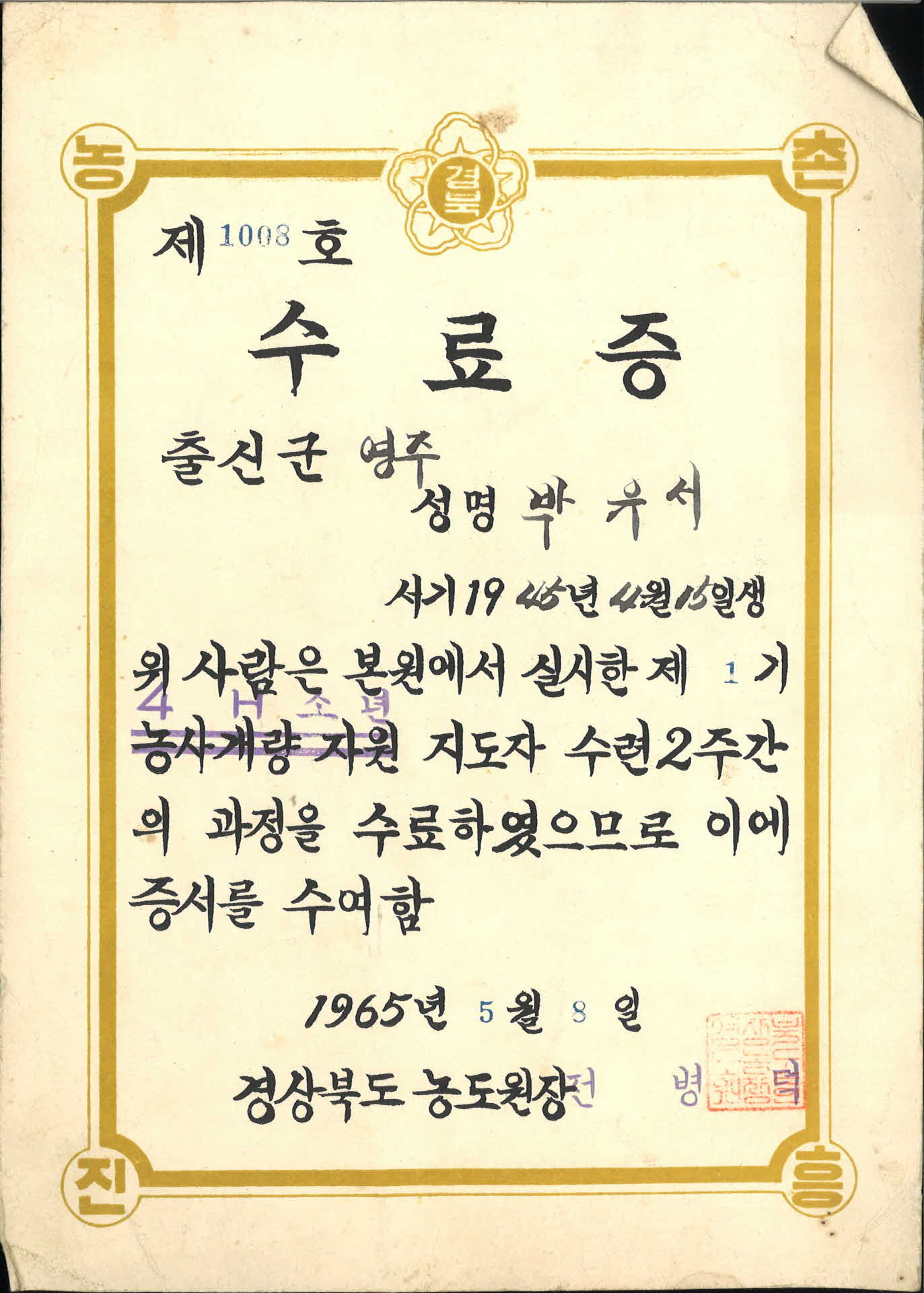 경북 농도원장 4H소년 지도자 수료증