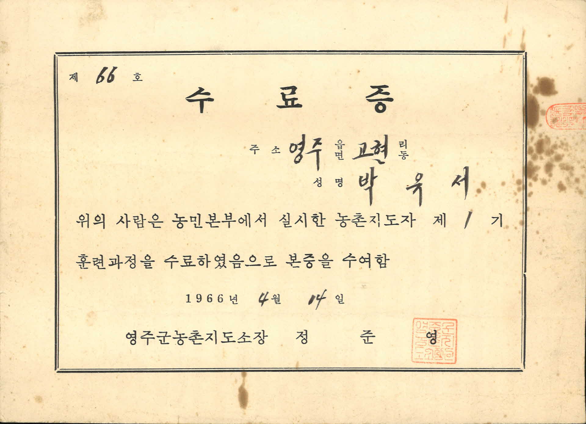 영주군농촌지도자 수료증