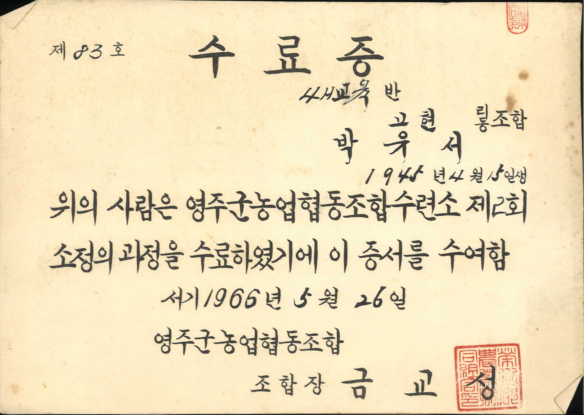 영주군농업협동조합수련소 수료증