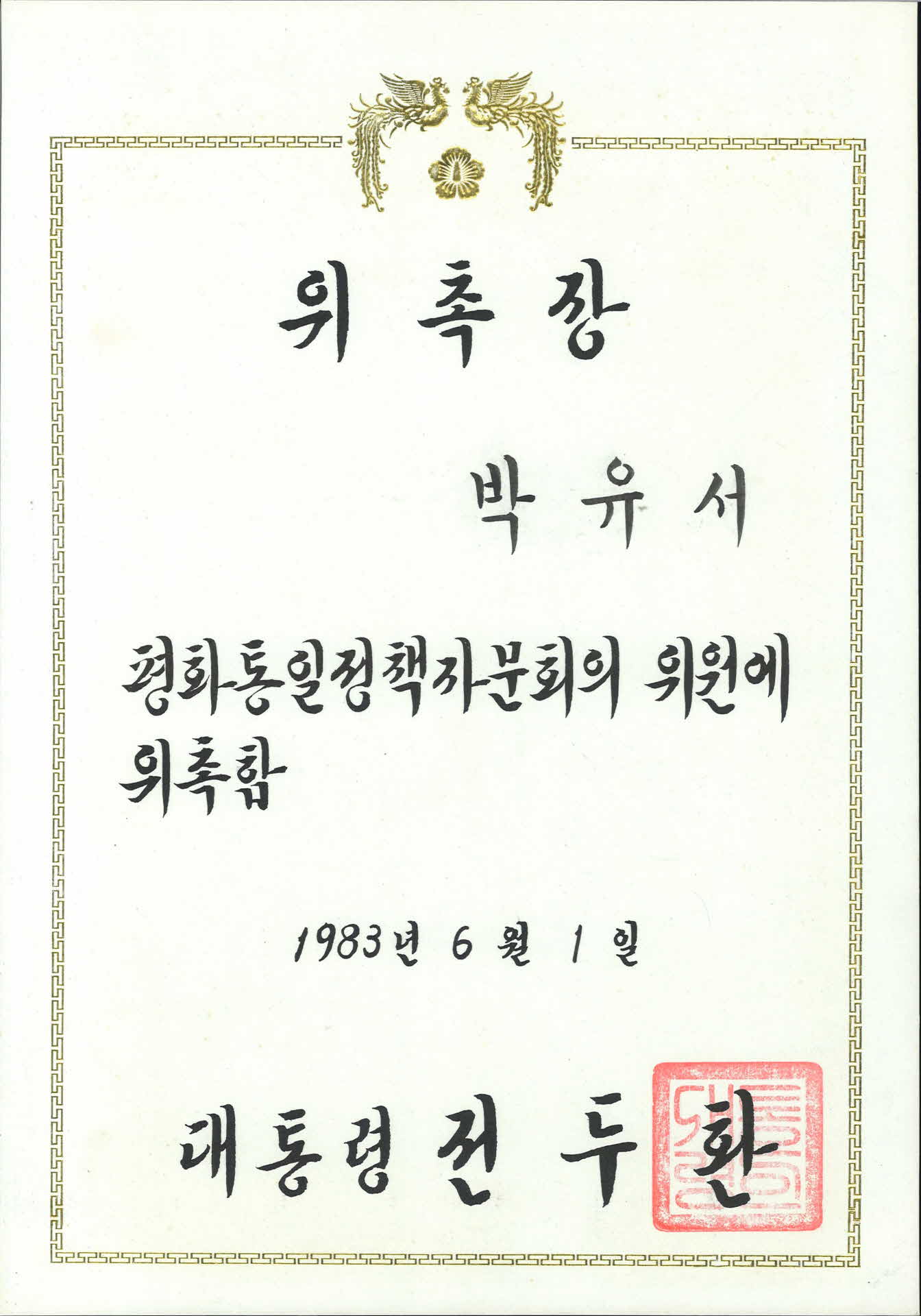 평화 통일정책자문회의 의원 위촉장