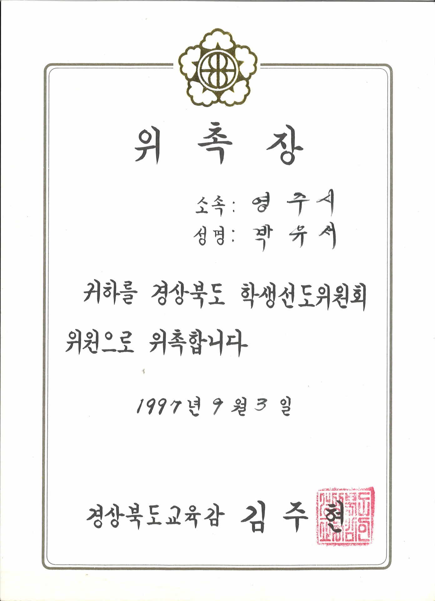 경북 학생선도위원회 의원 위촉장