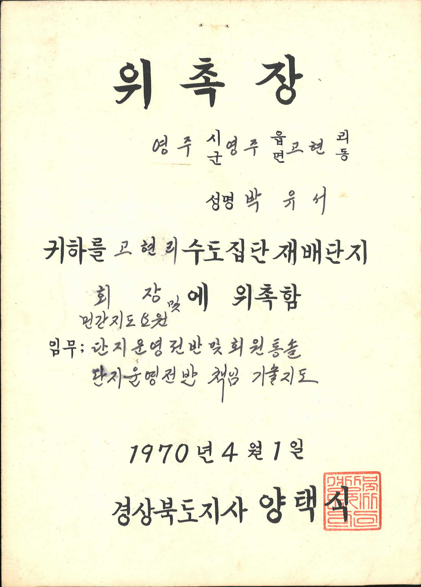 고현리 수도집단재배단지회장 위촉장