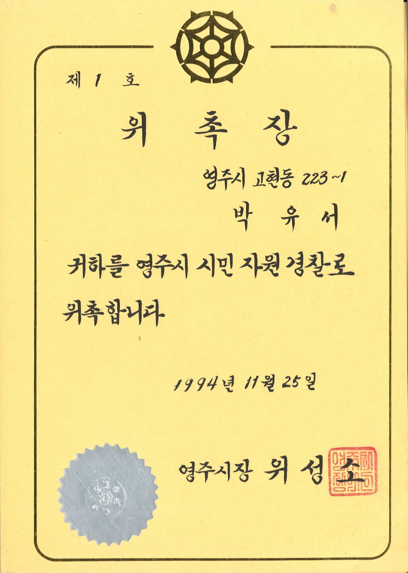 영주시 시민 자원 경찰 위촉장