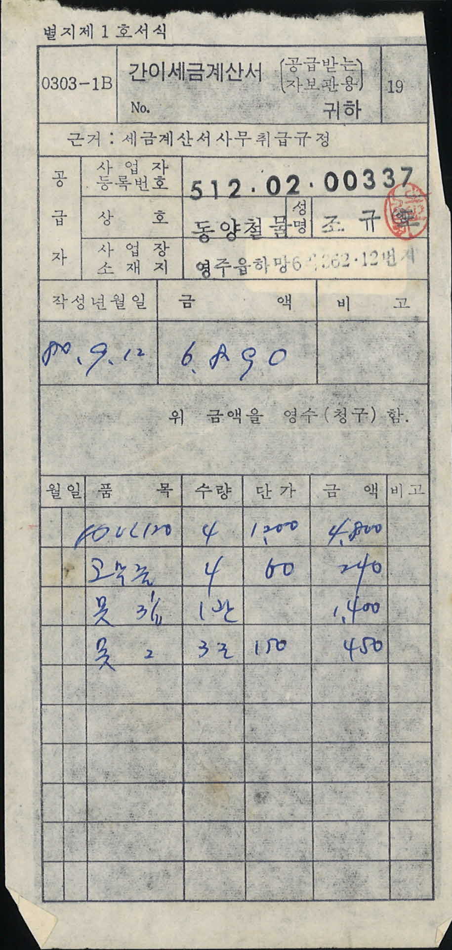철물점 간이세금계산서