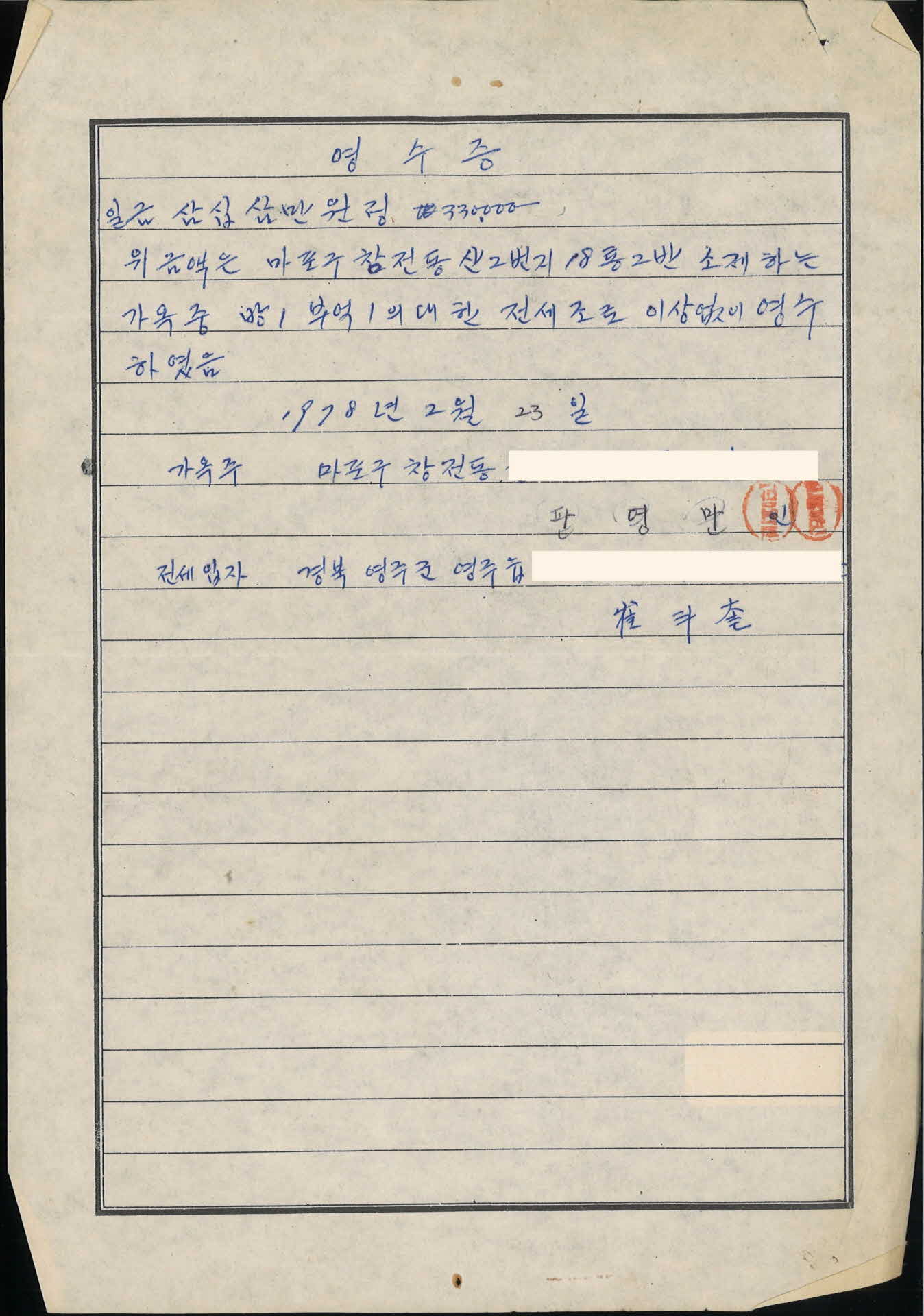 수기 전세금 영수증