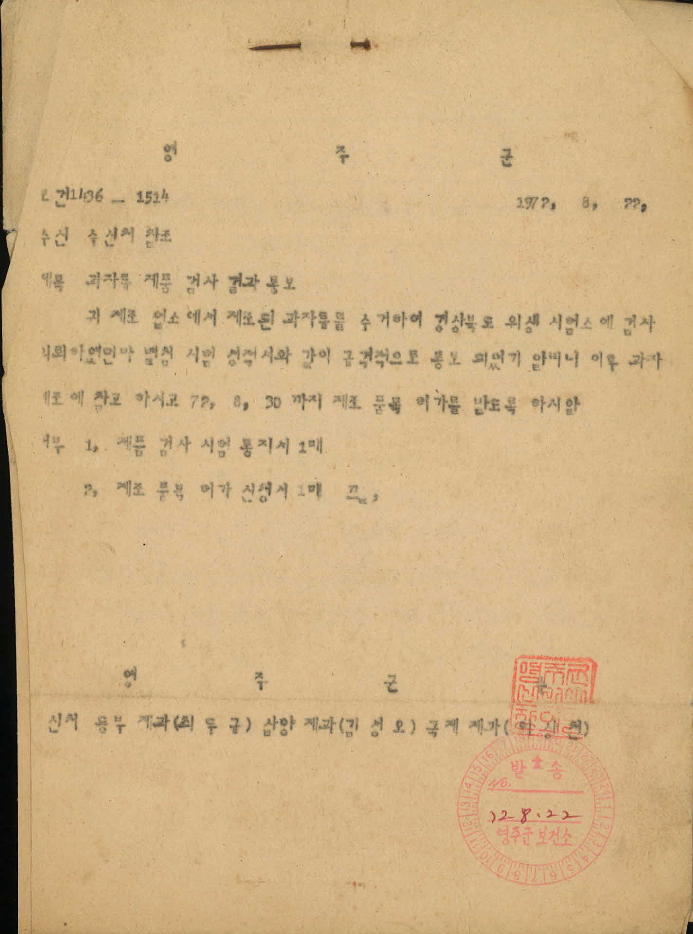 과자류 제품검사 결과통보 공문