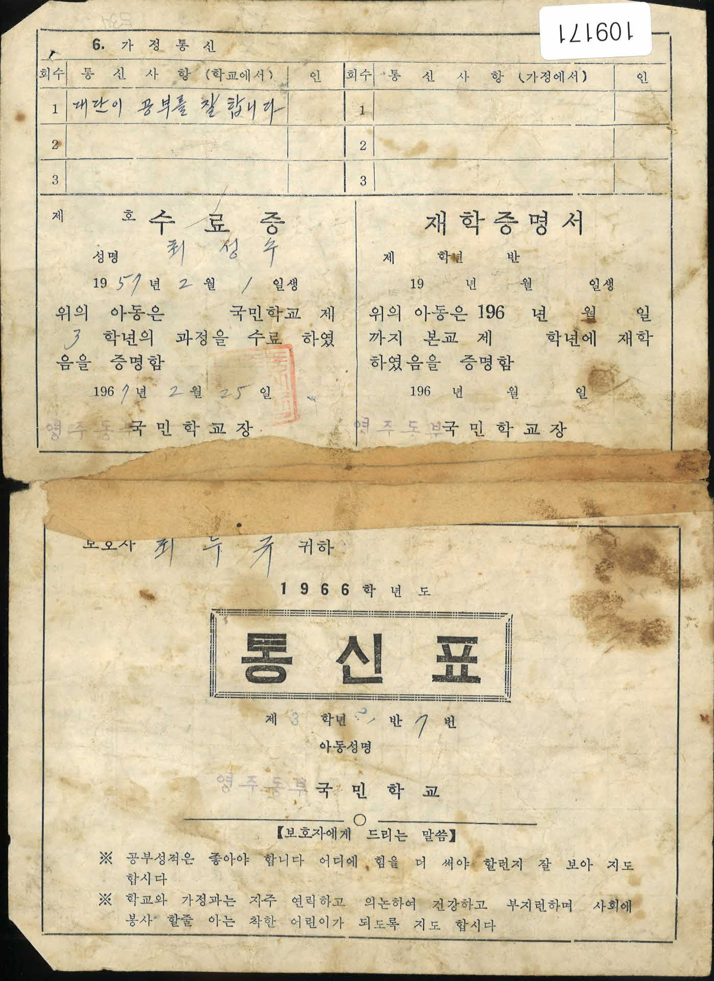 1966년 영주동부국민학교 통신표