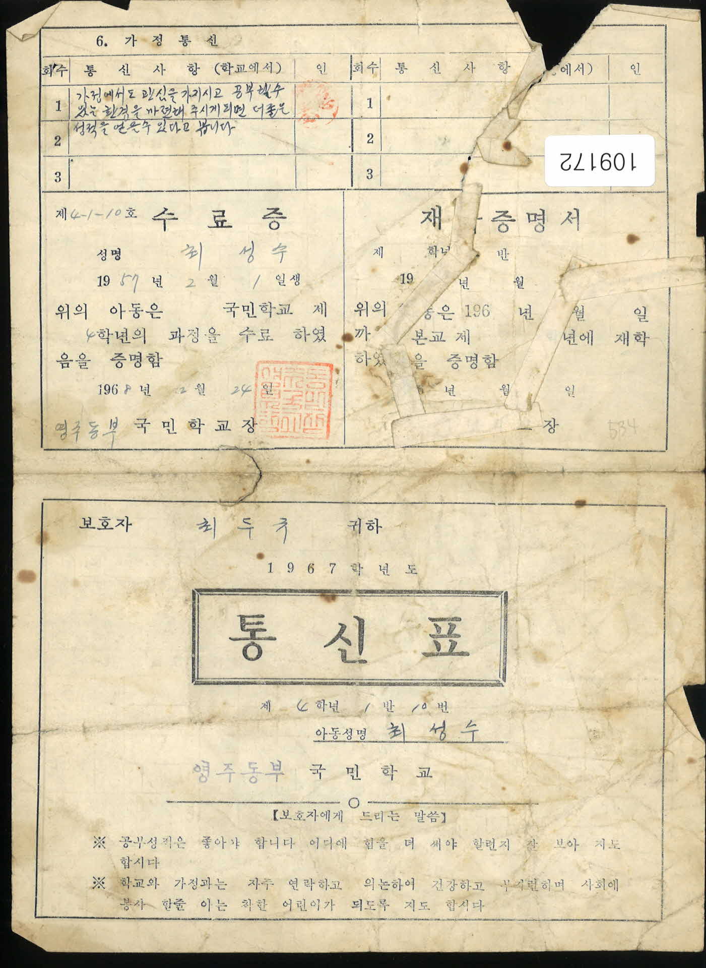 1967년 영주동부국민학교 통신표