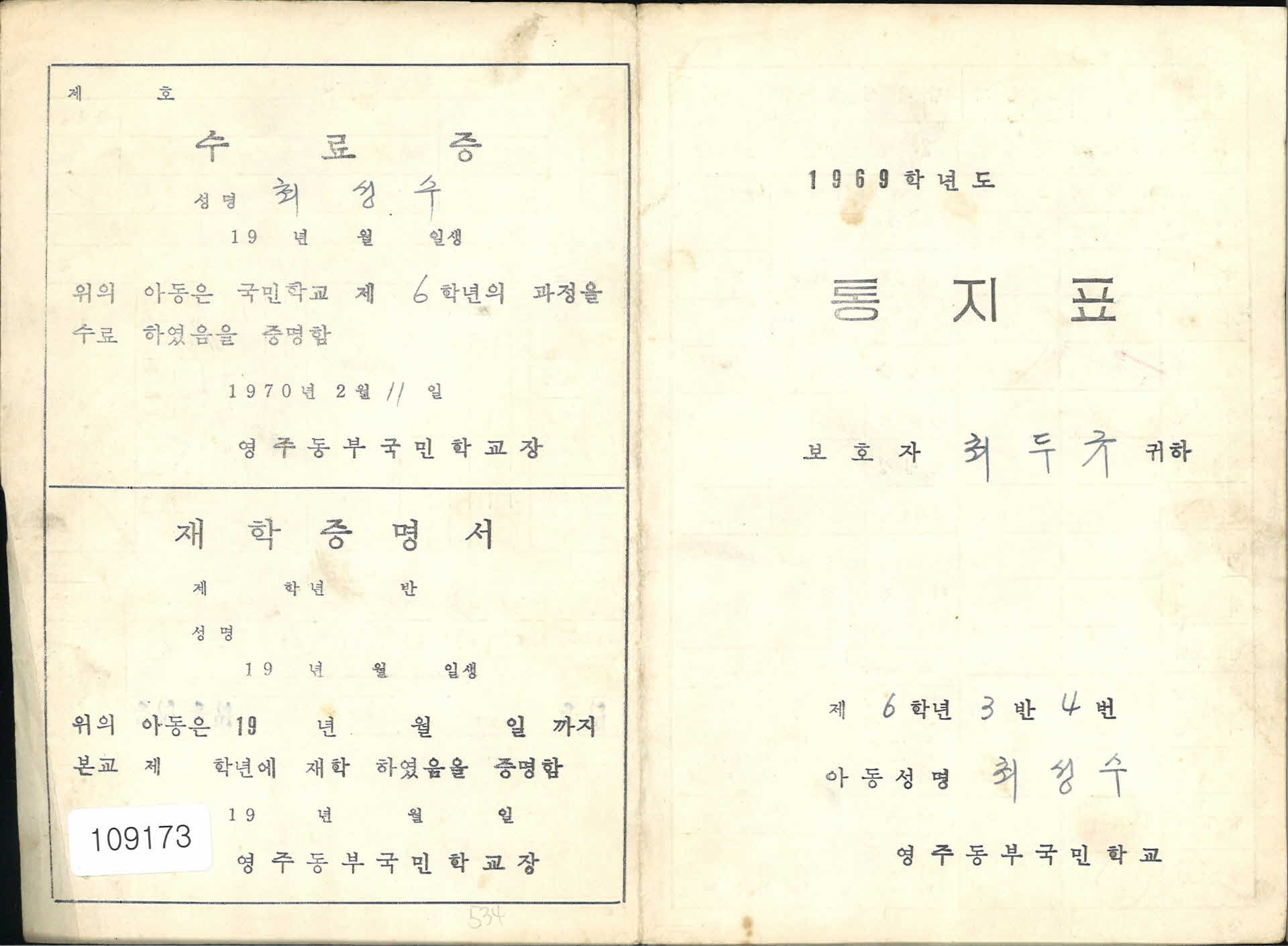 1969년 영주동부국민학교 통지표