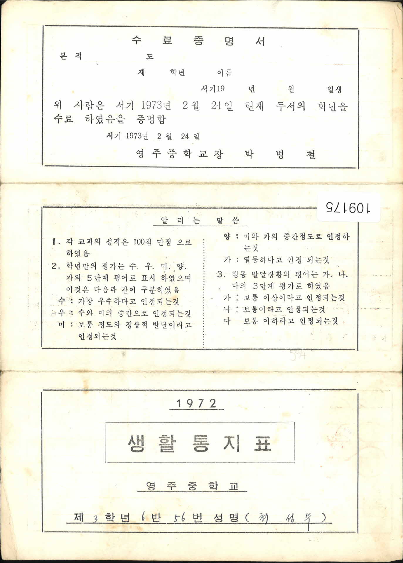 1972년 영주중학교 생활통지표