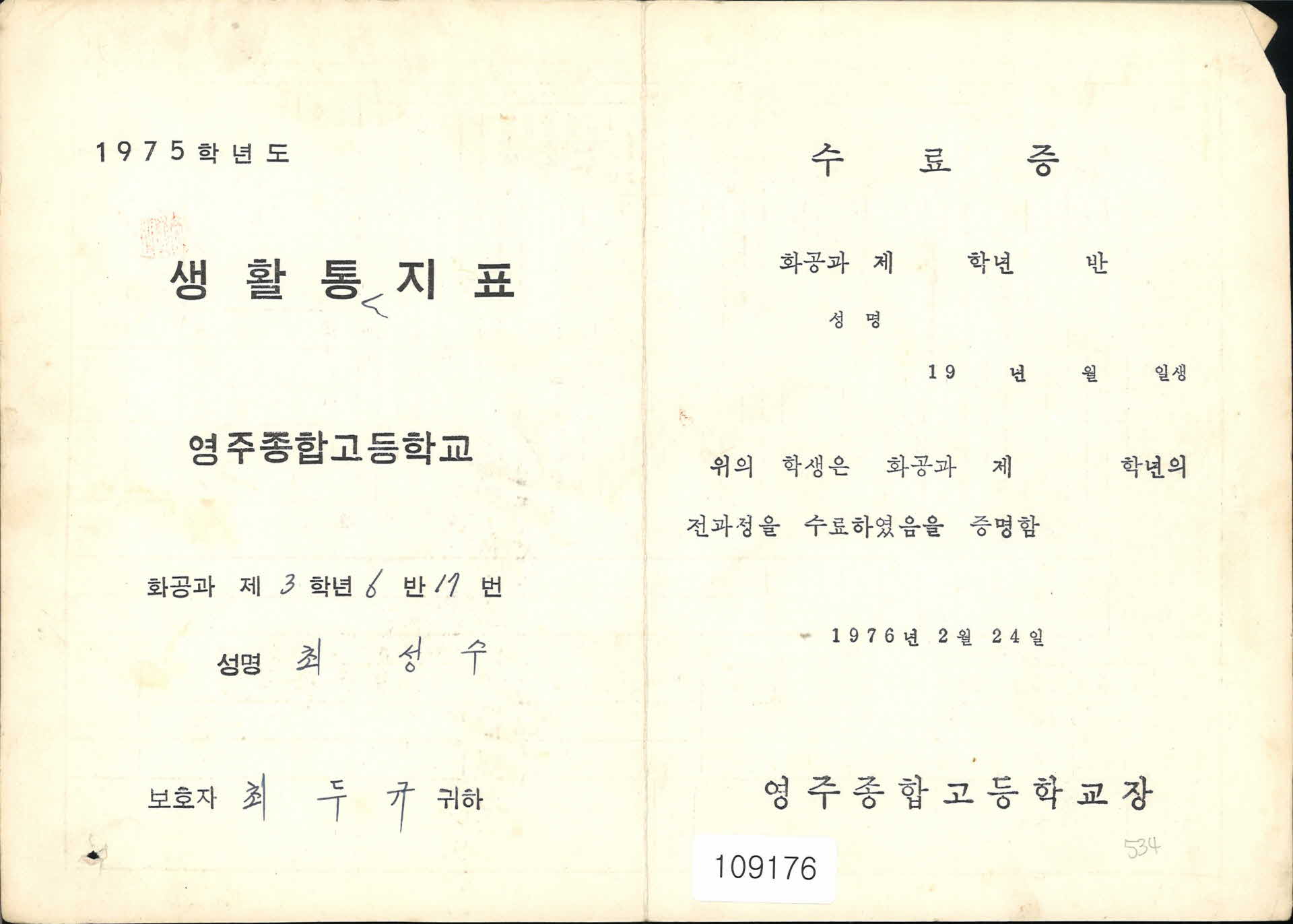 1975년 영주종합고등학교 생활통지표