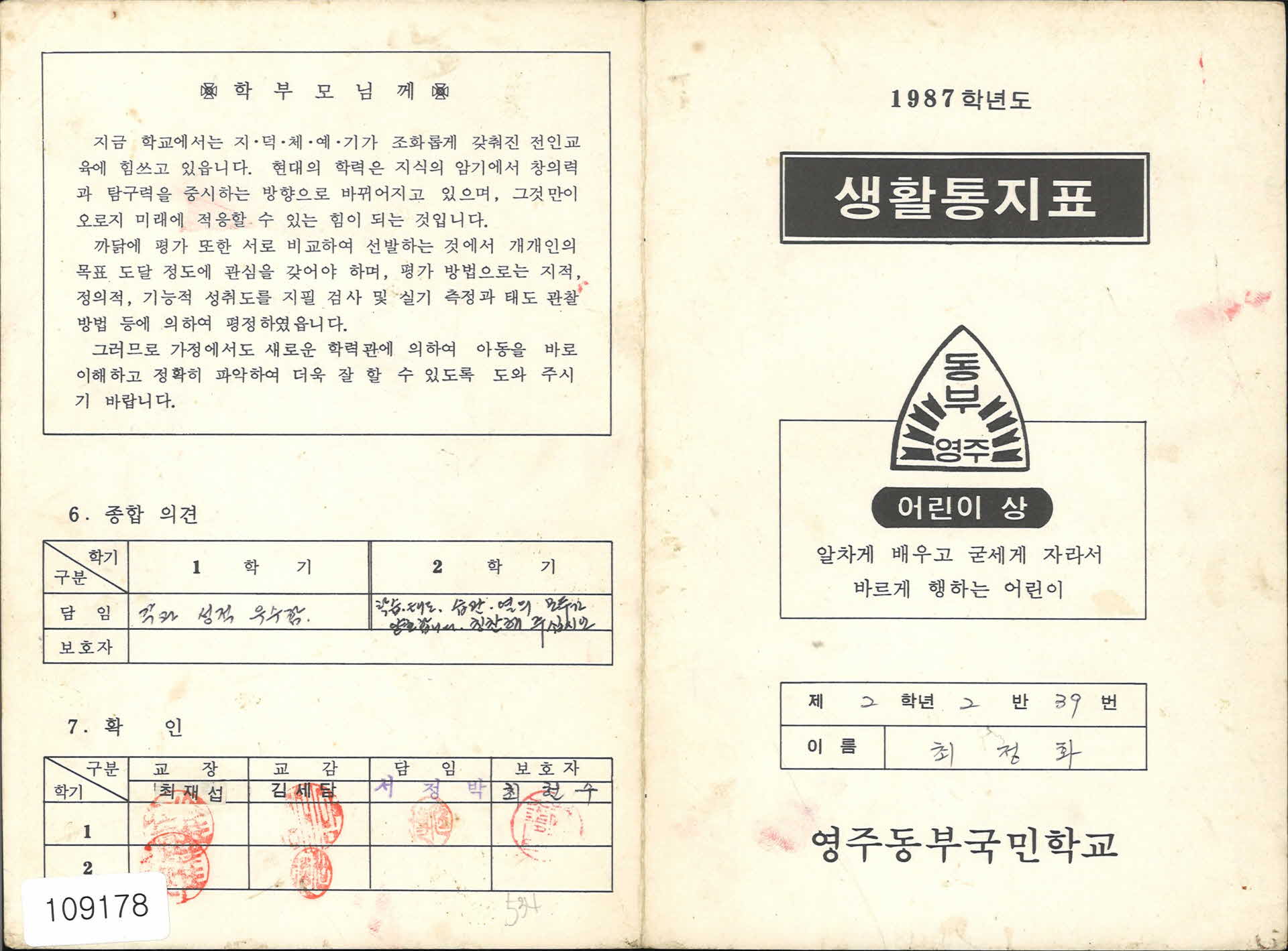 1987년 영주동부국민학교 생활통지표