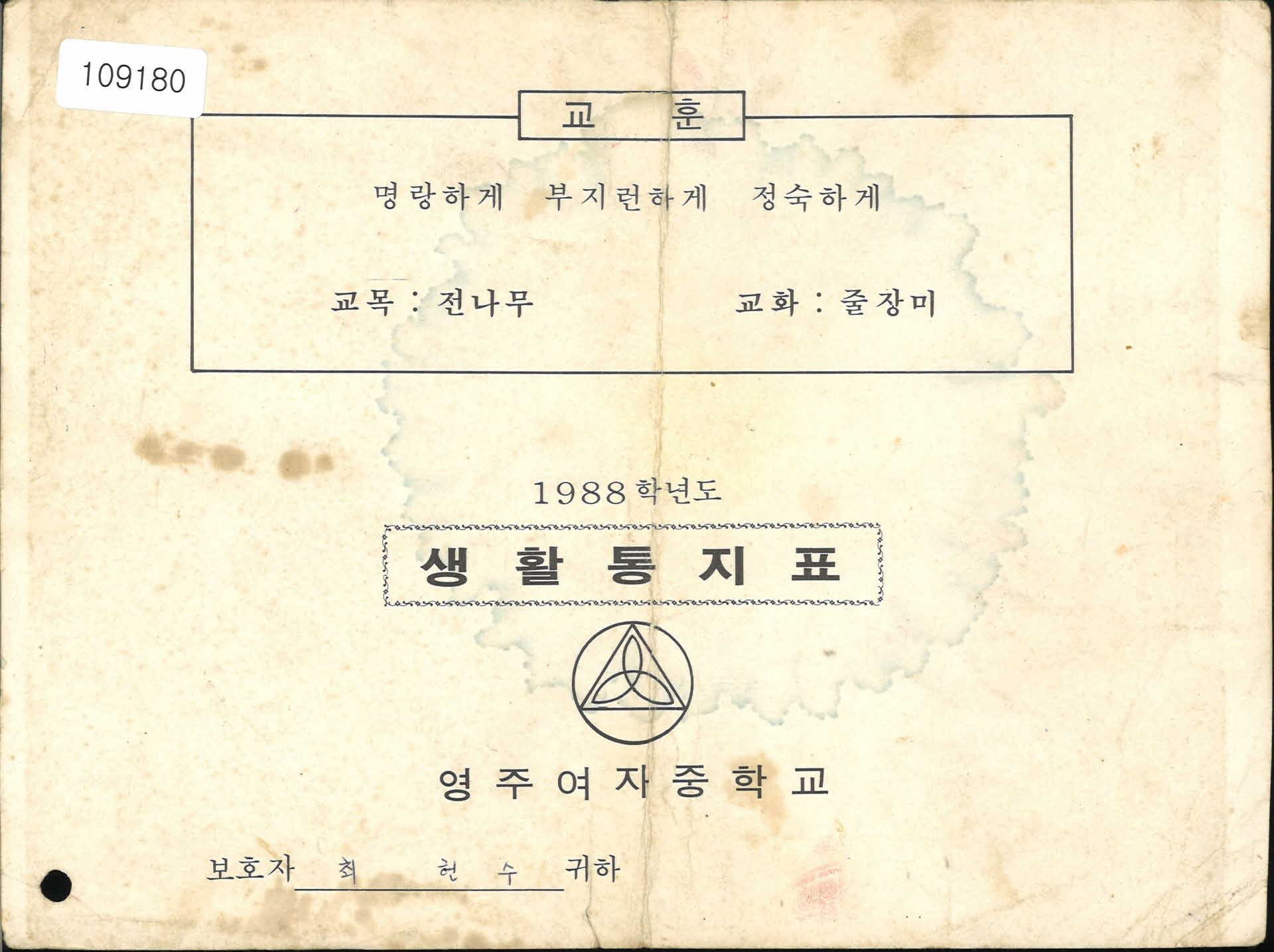 1988년 영주여자중학교 생활통지표