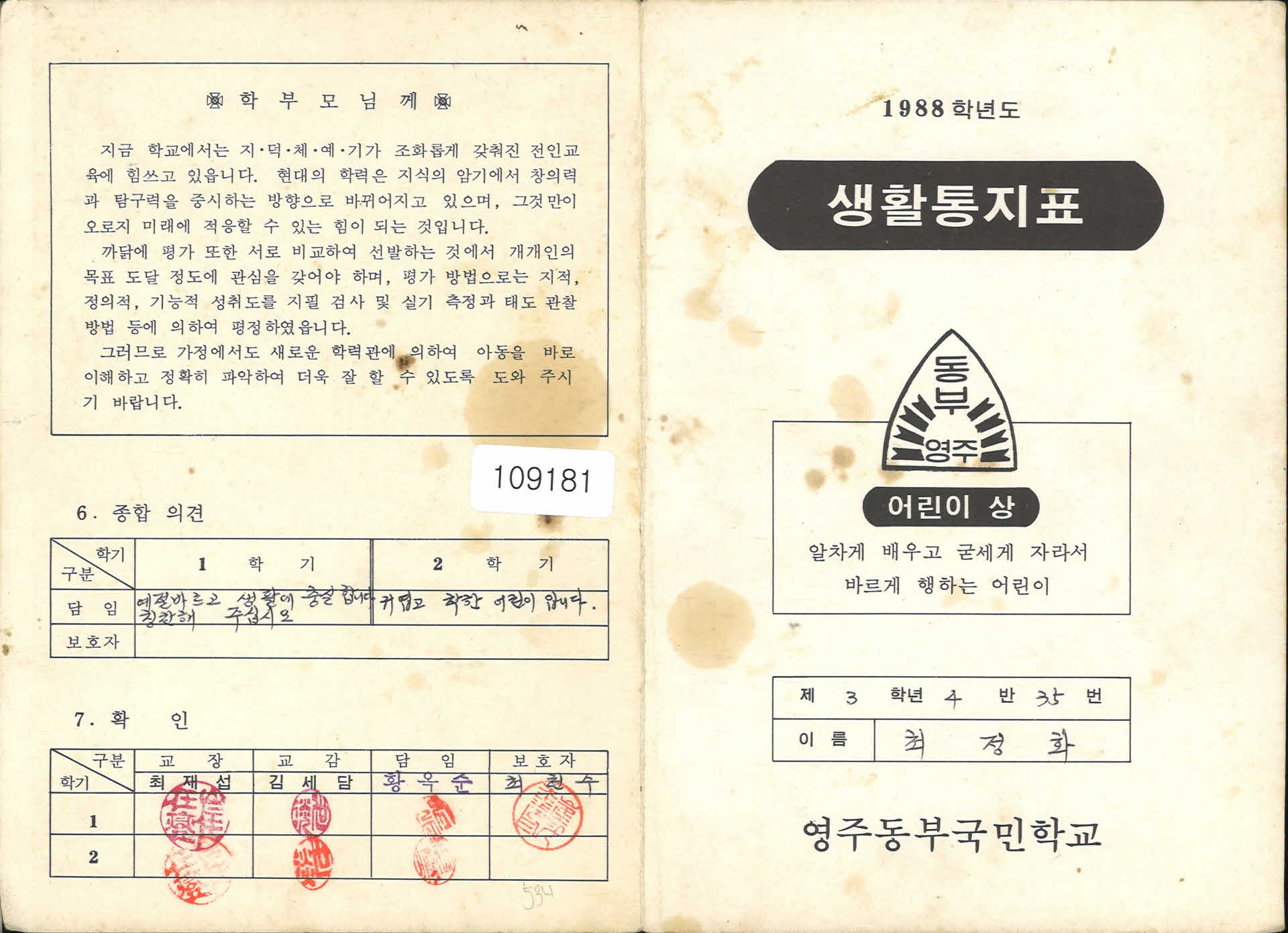 1988년 영주동부국민학교 생활통지표