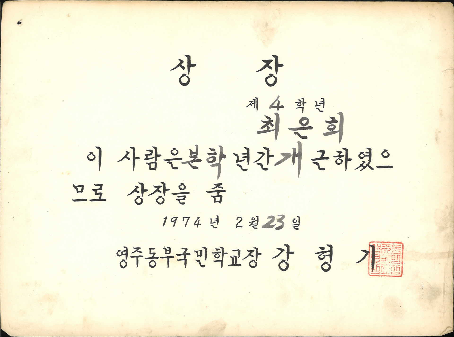 영주동부국민학교 1년 개근 상장