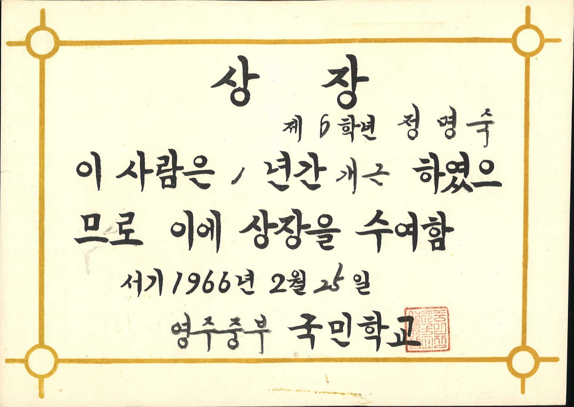 영주중부국민학교 1년 개근 상장