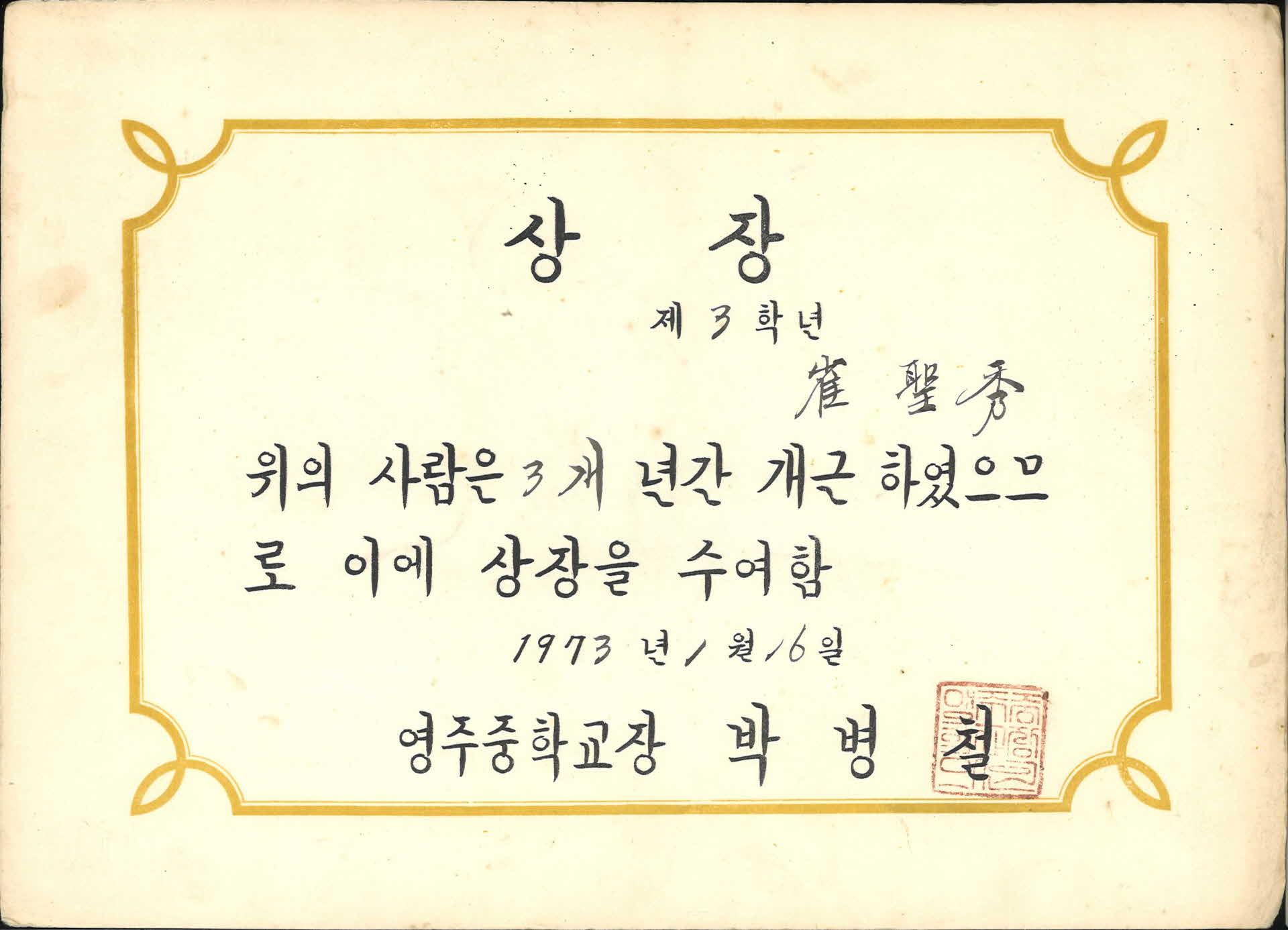 영주중하교 3년 개근상장