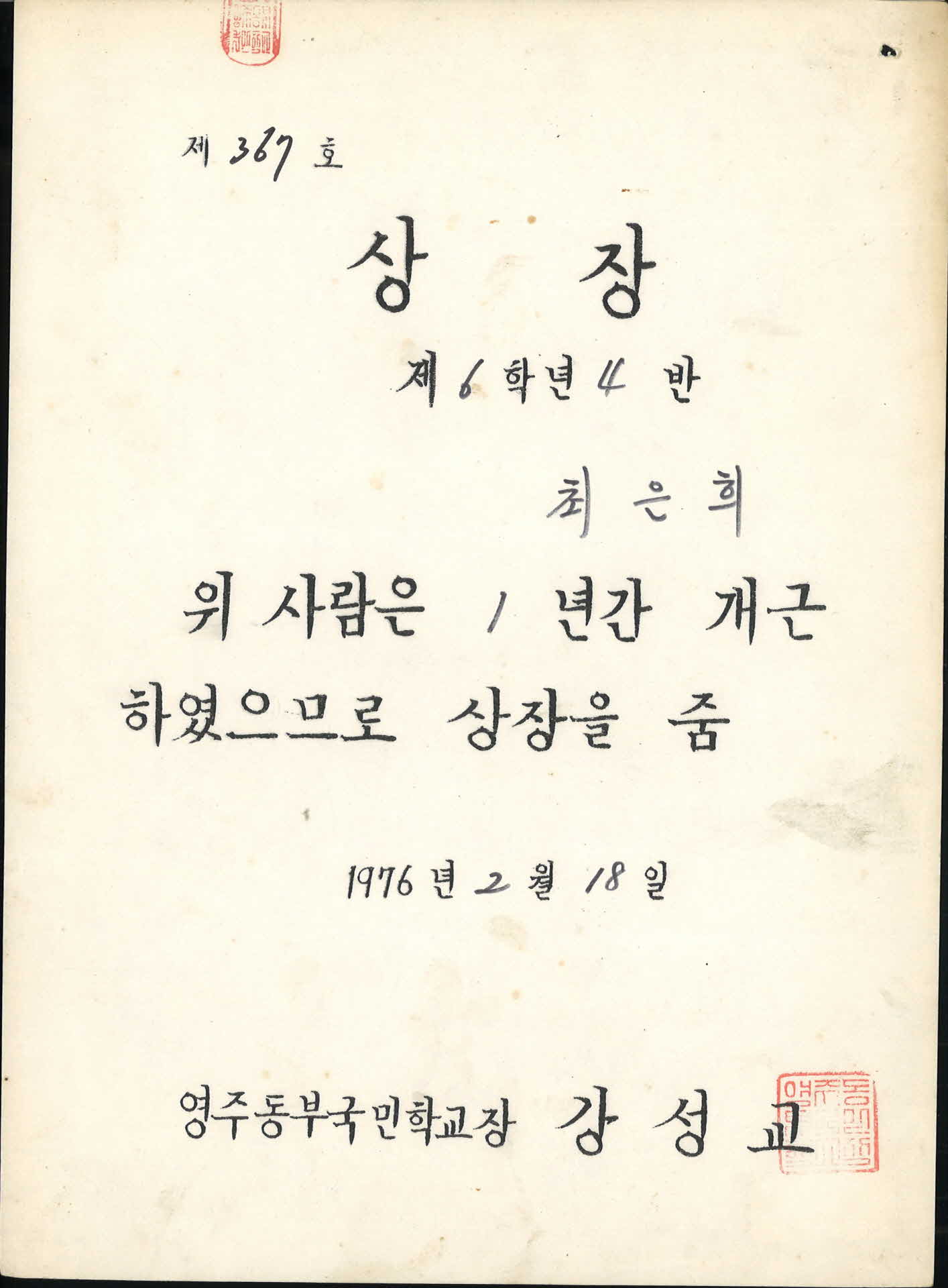 영주동부국민학교 1년 개근 상장