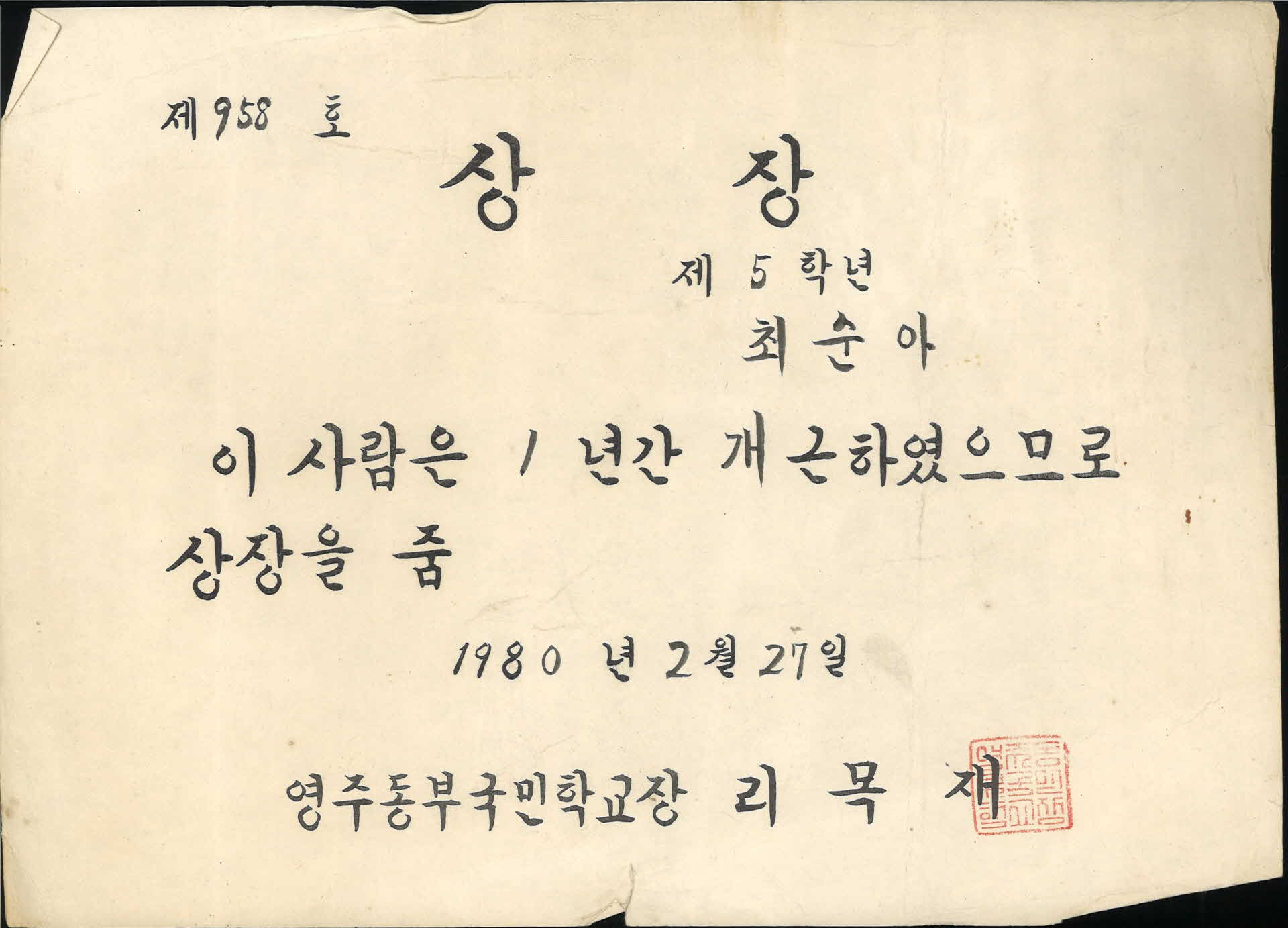 영주동부국민학교 1년 개근 상장