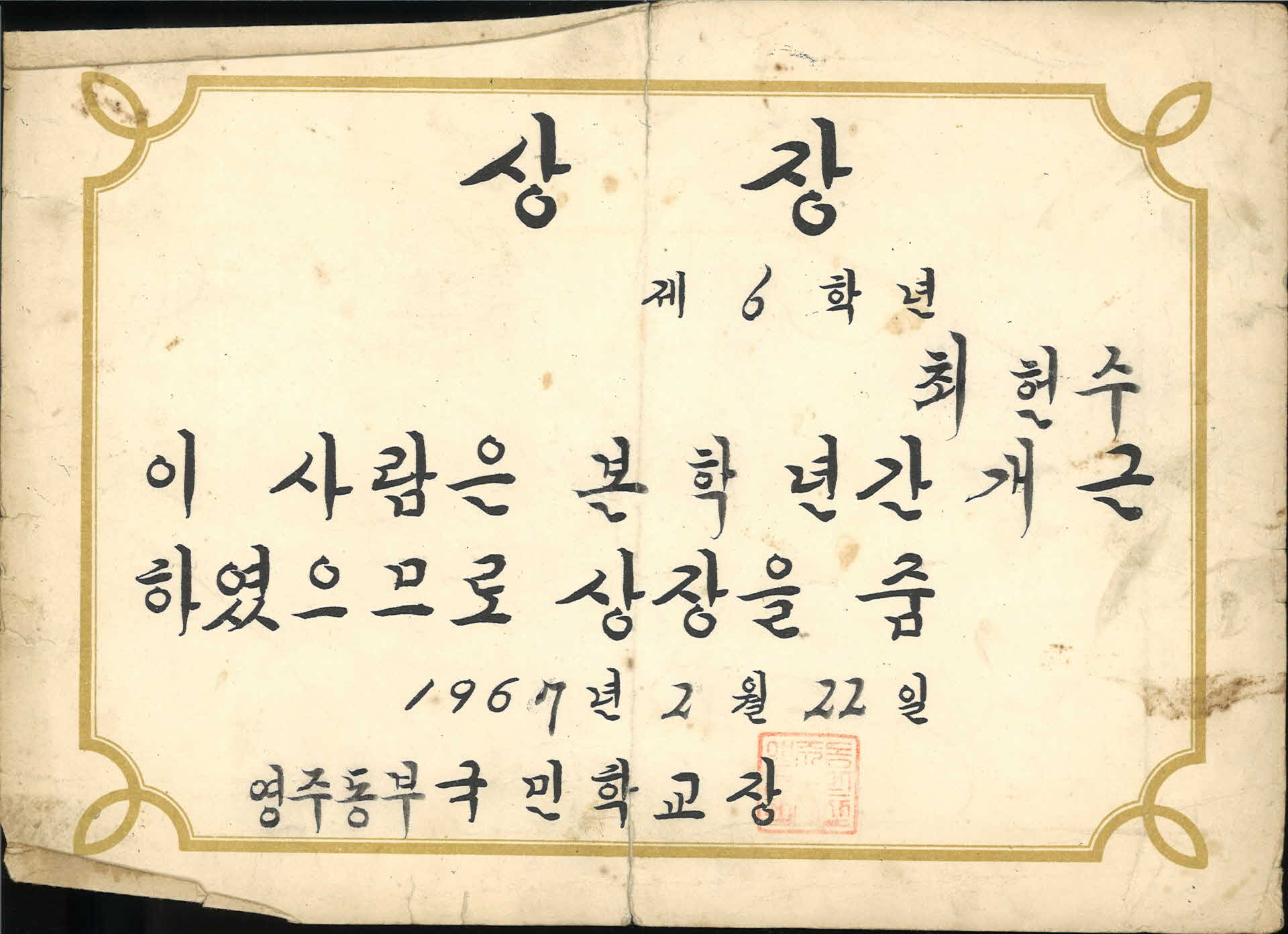 영주동부국민학교 1년 개근 상장