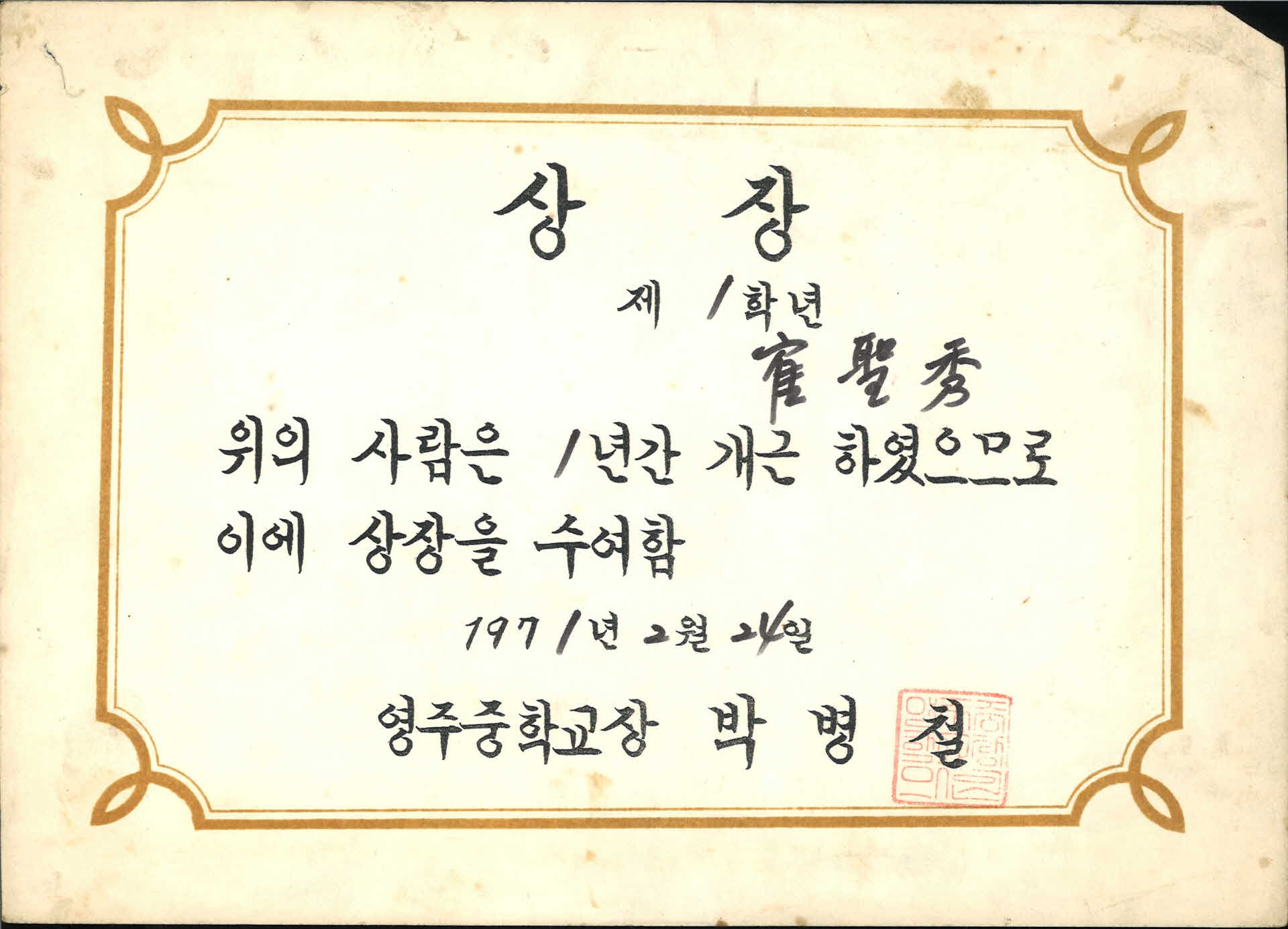 영주중학교 1년 개근상장