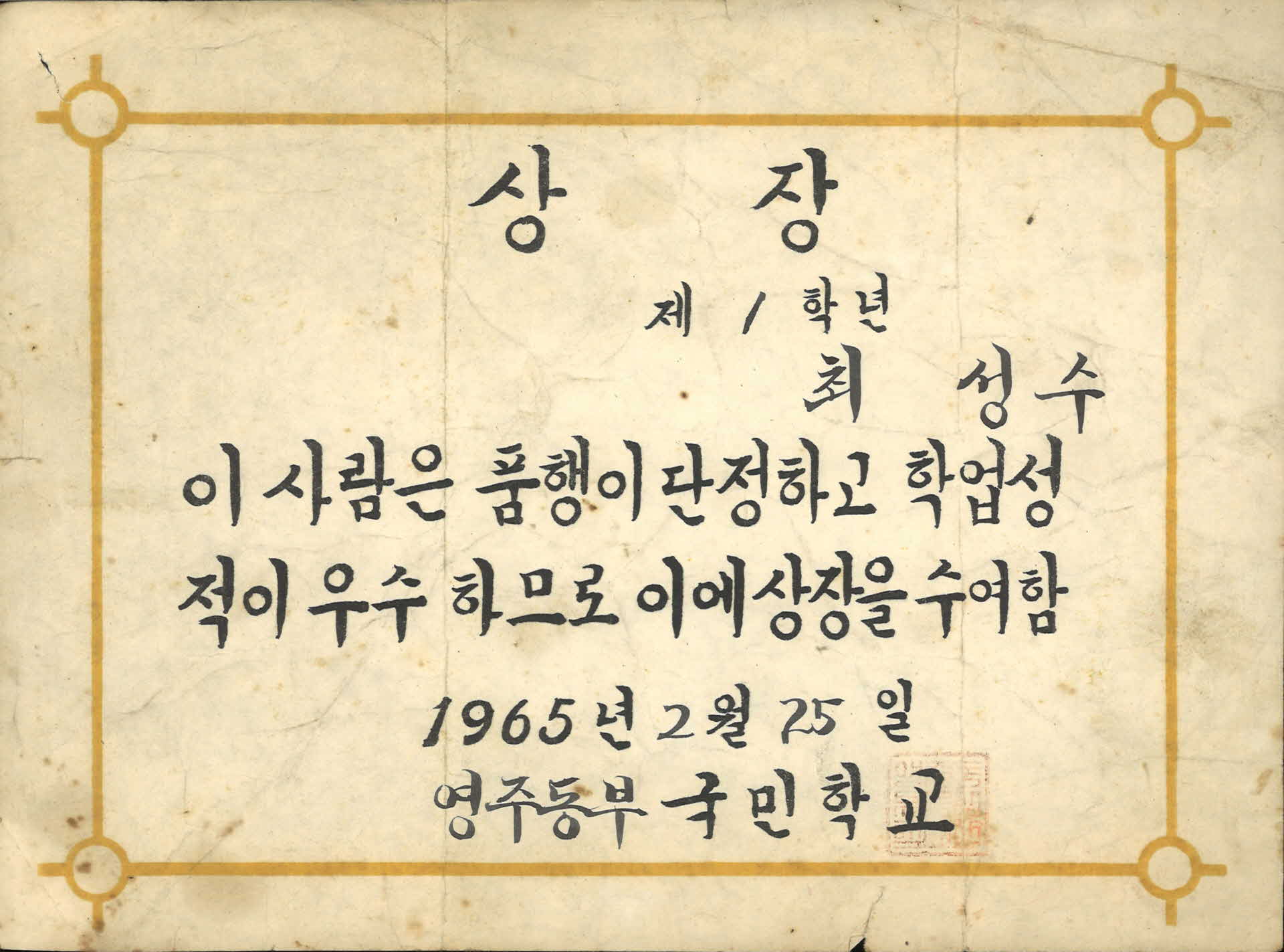 영주동부국민학교 학업우수 상장