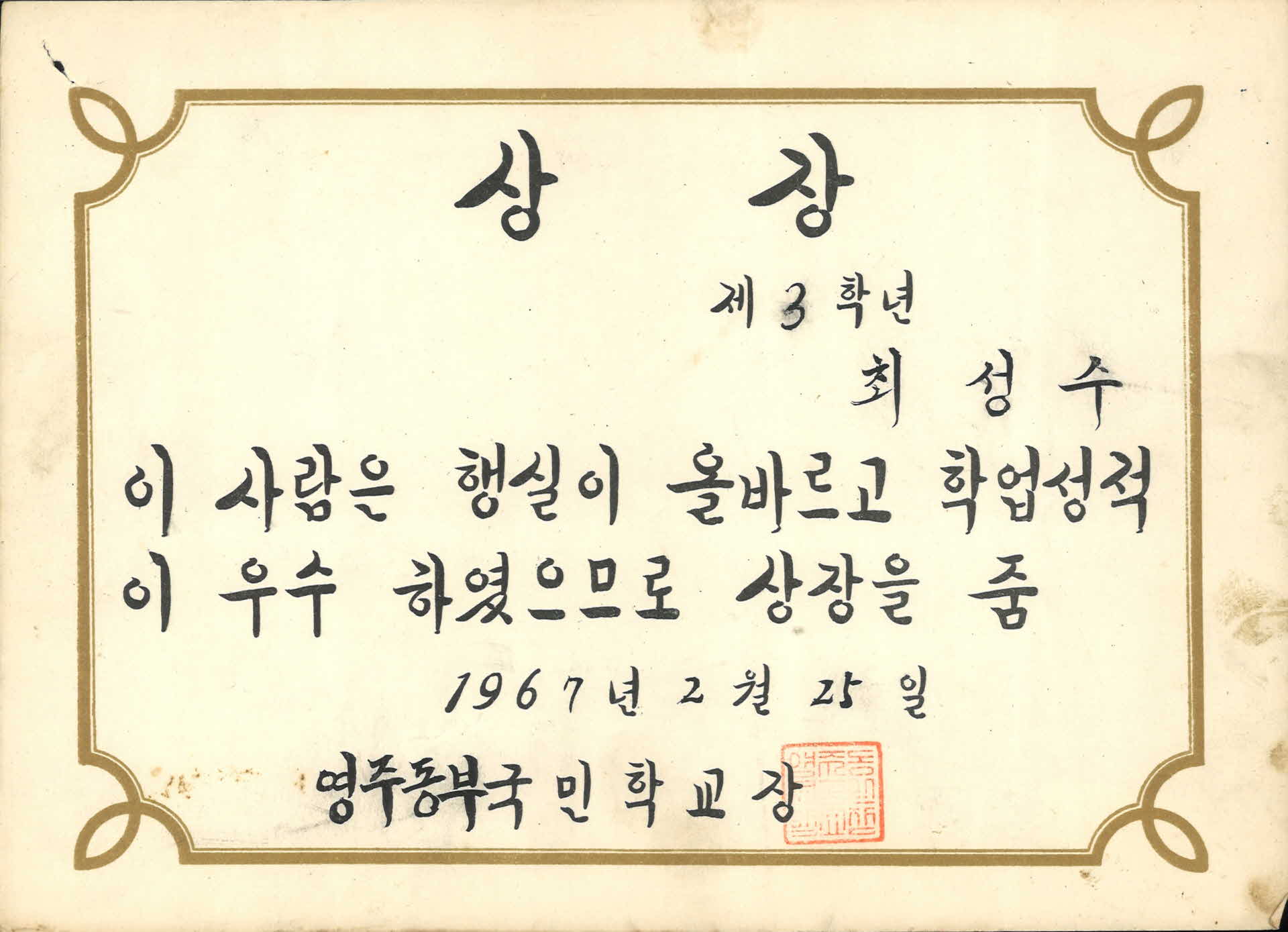 영주동부국민학교 학업우수 상장