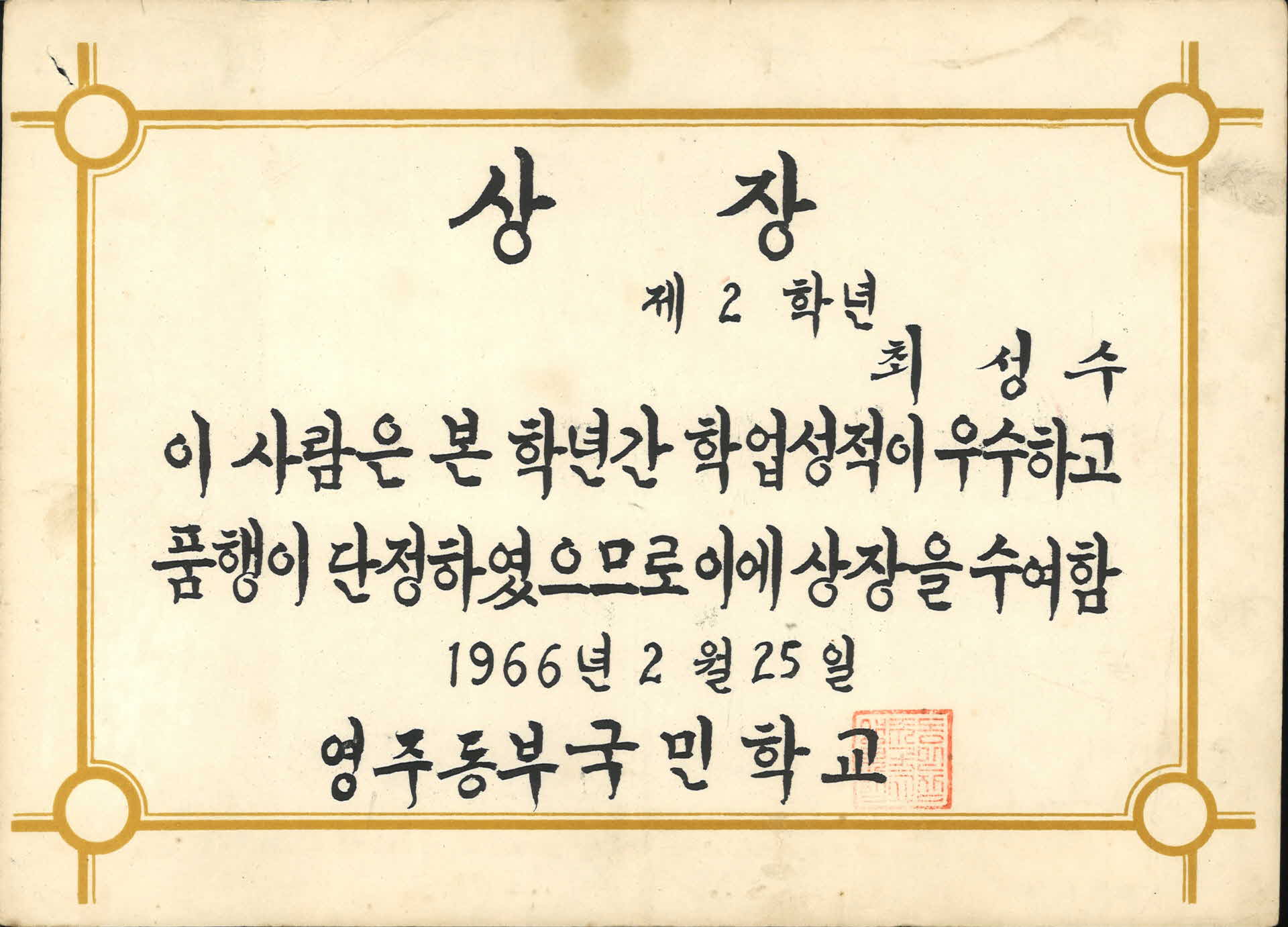 영주동부국민학교 학업우수 상장