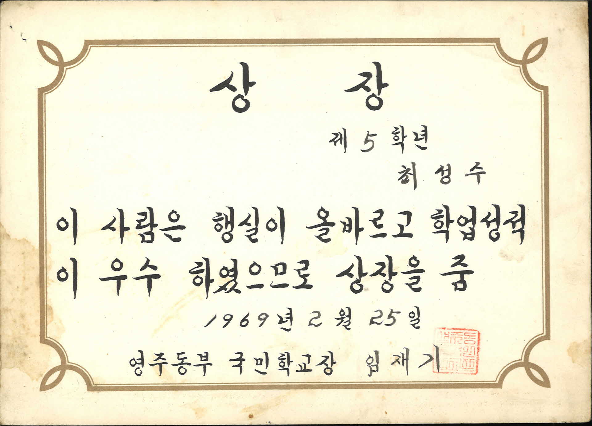 영주동부국민학교 학업우수 상장