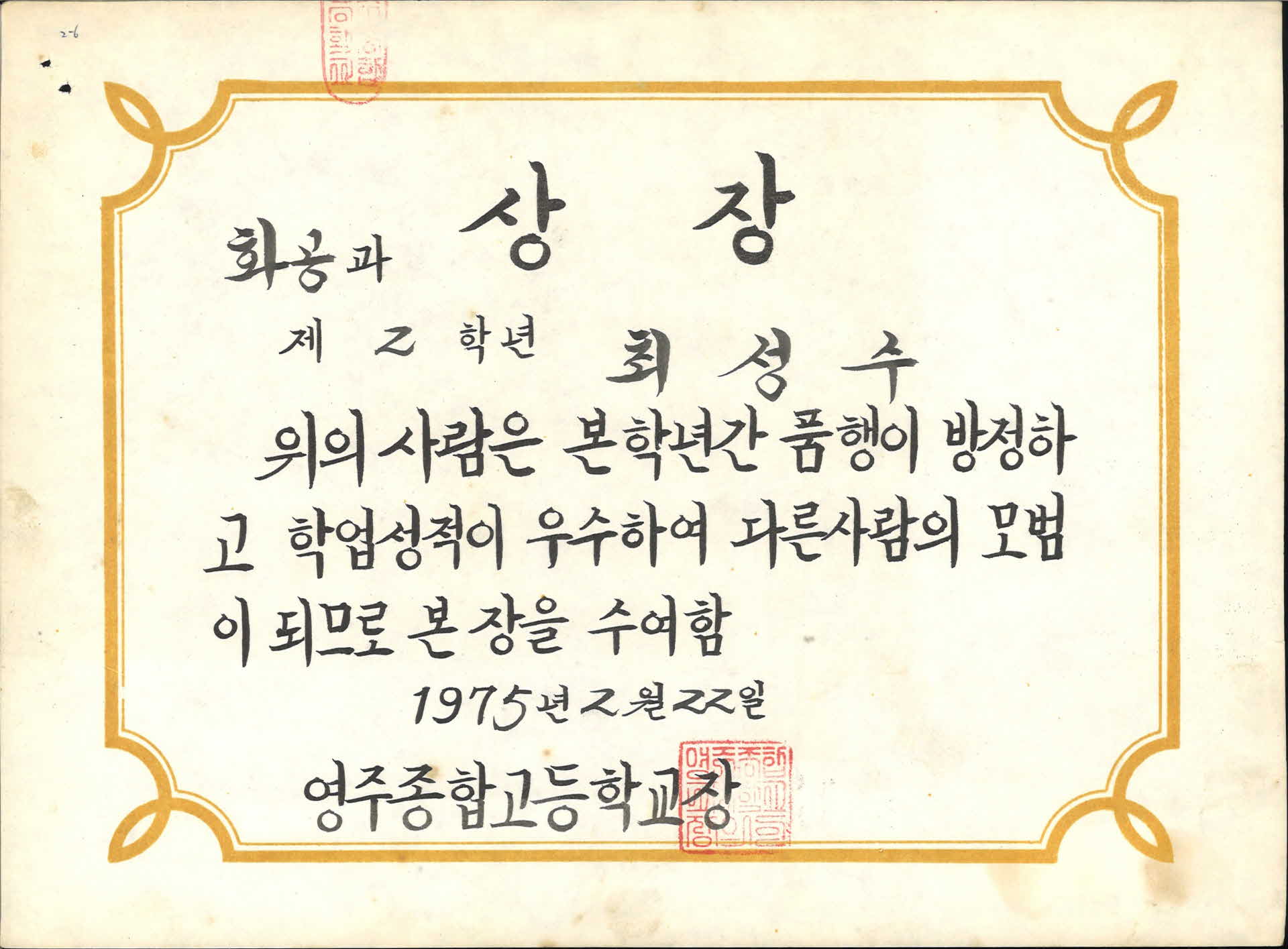 영주종합고등학교 학업우수 상장