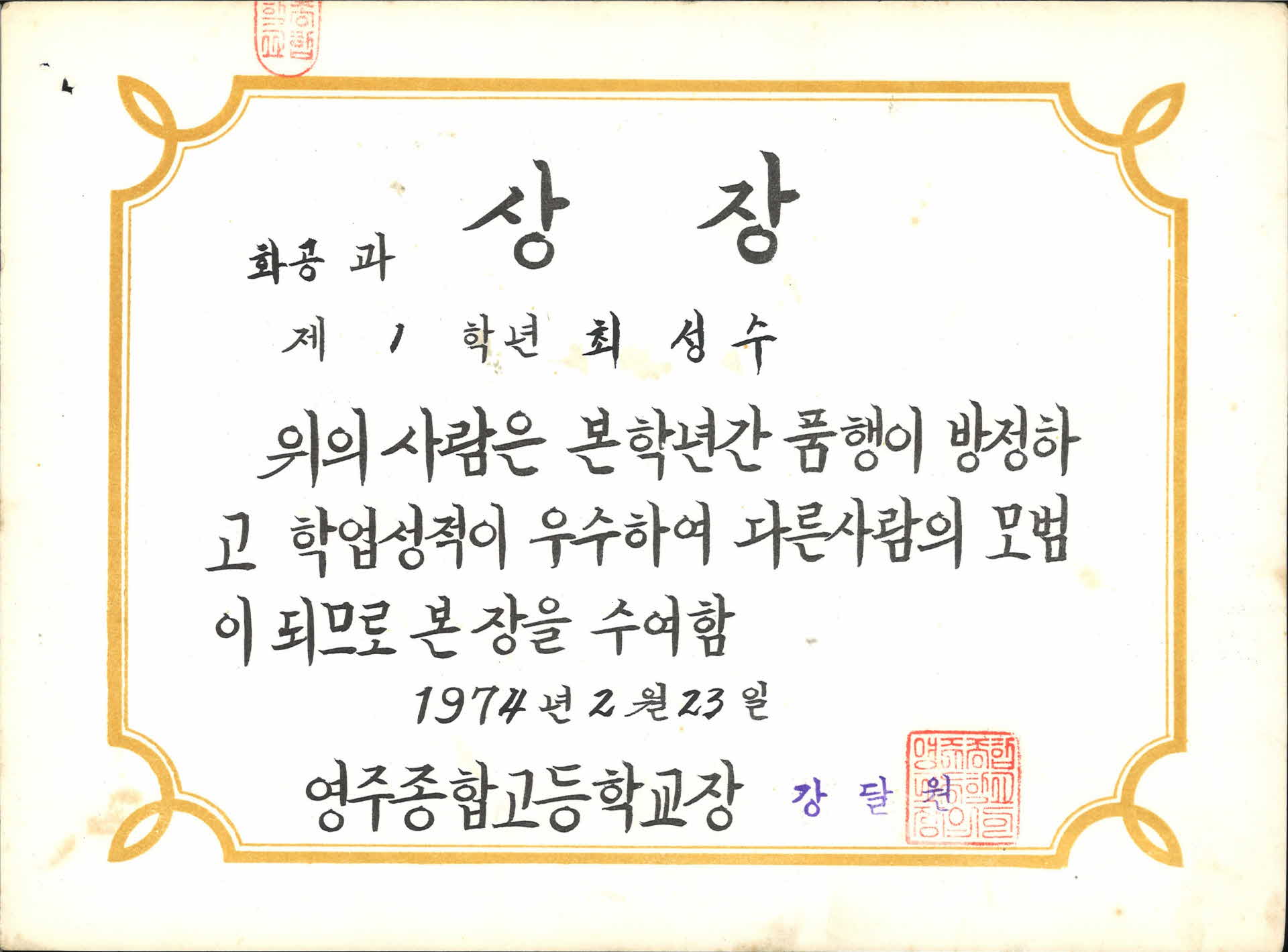 영주종합고등학교 학업우수 상장