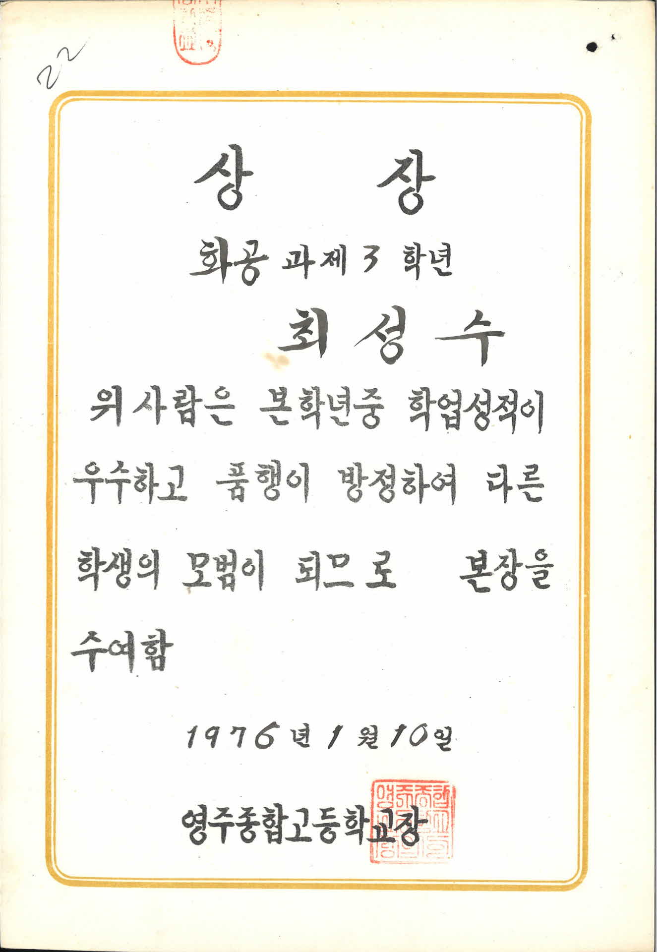 영주종합고등학교 학업우수 상장