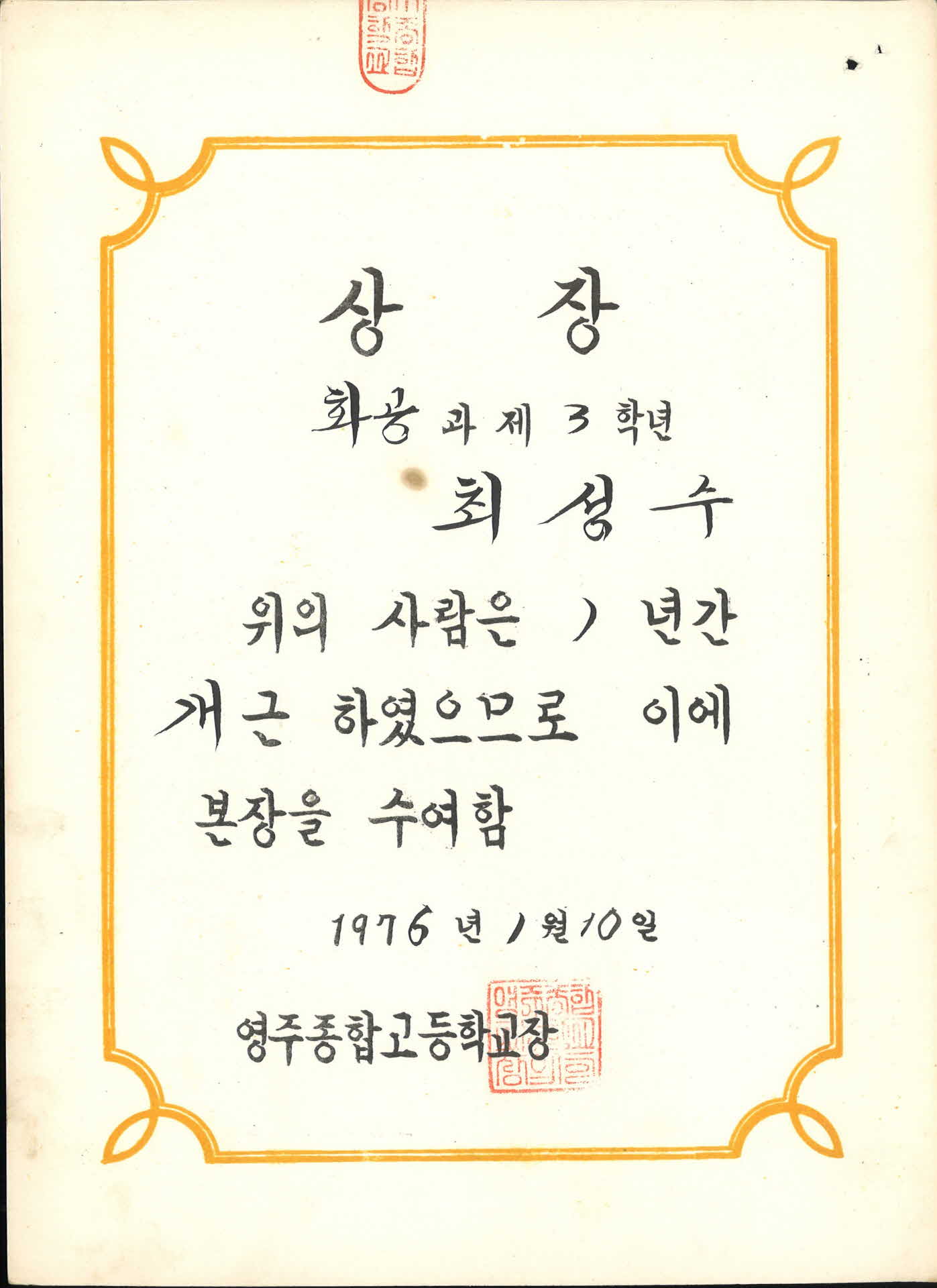 영주종합고등학교 1년 개근 상장