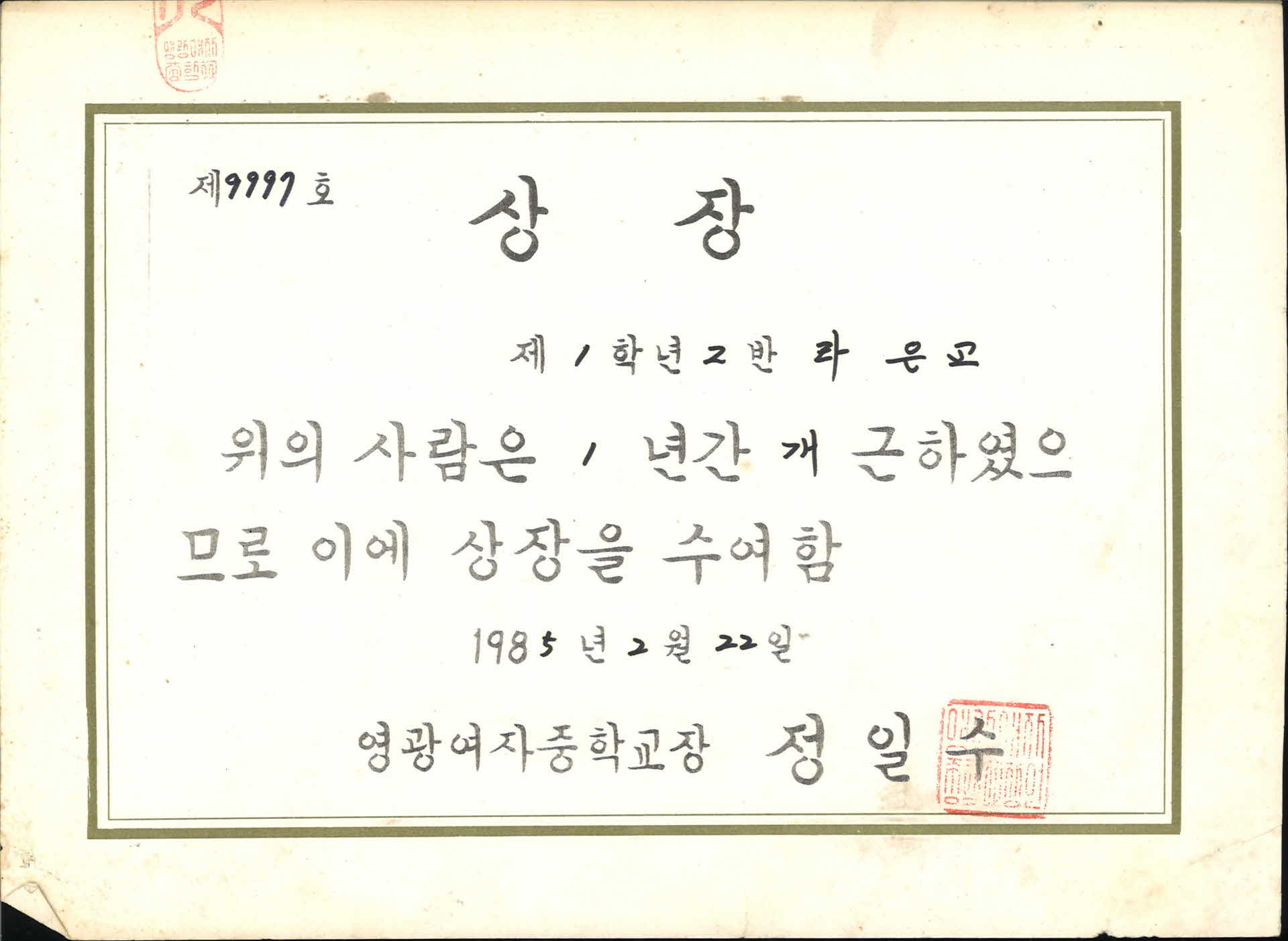 영광여자중학교 1년 개근 상장