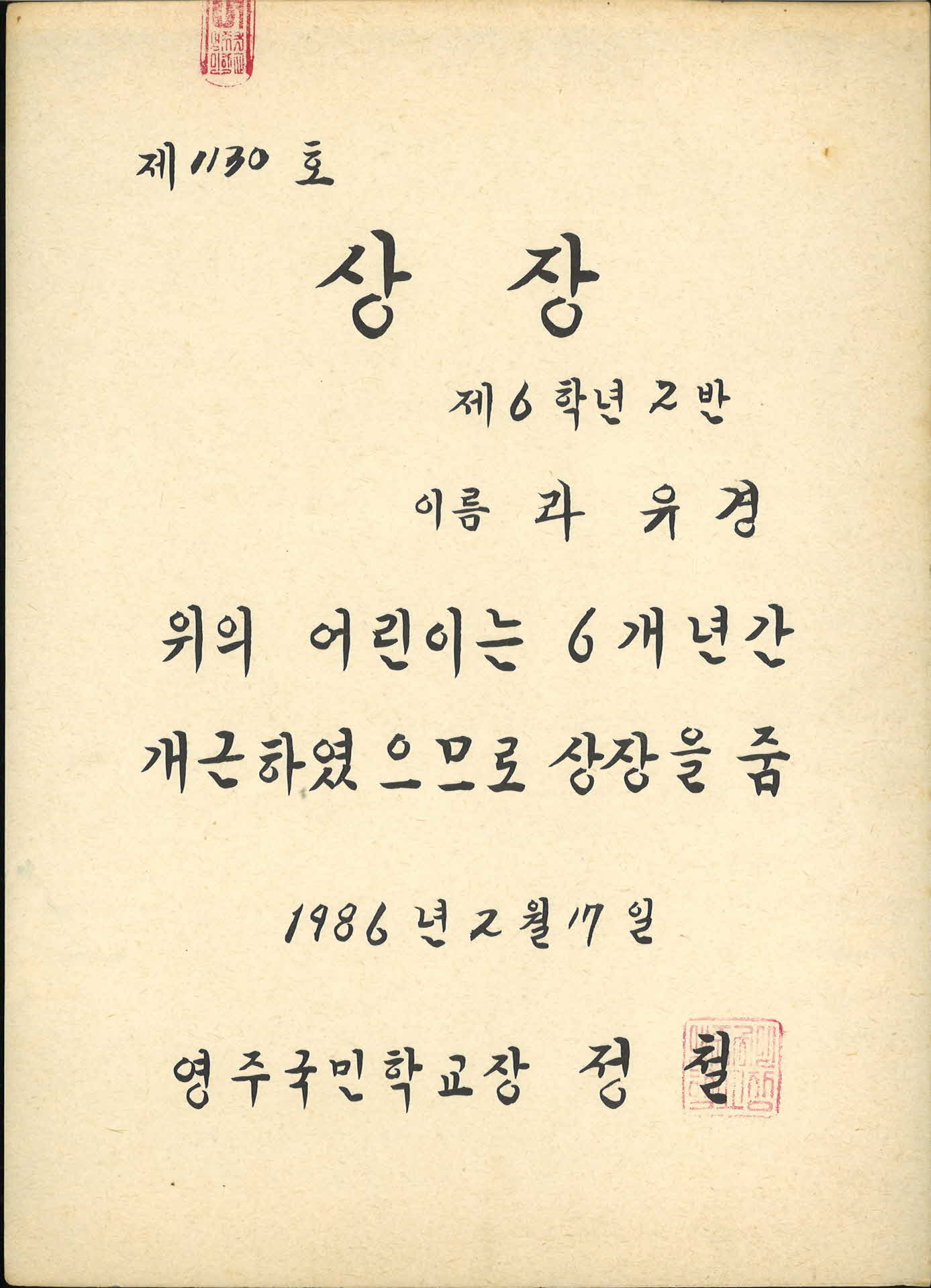 영주국민학교 6년 개근 상장