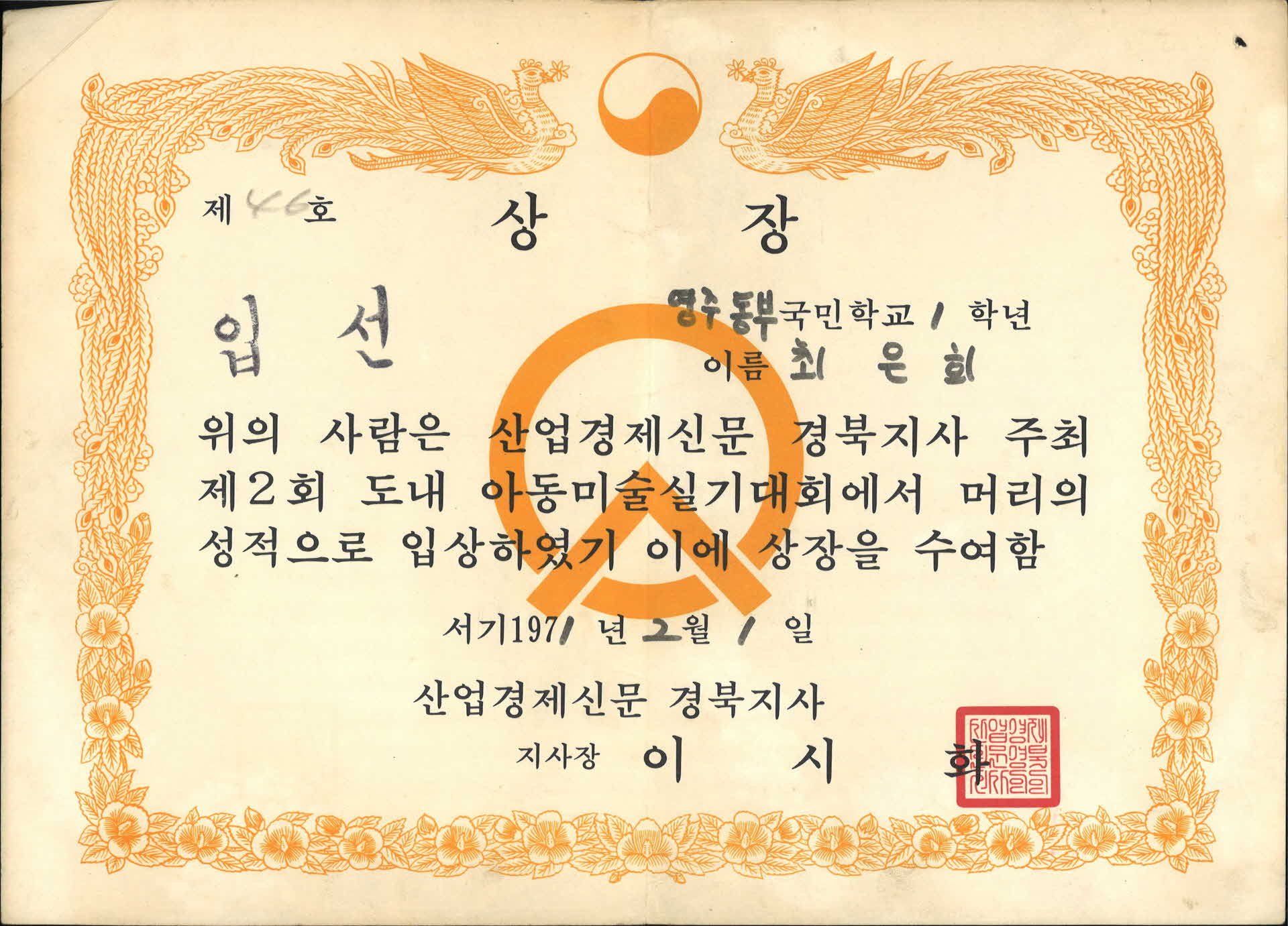 산엽경제신문 도내 아동미술실기대회 입선 상장