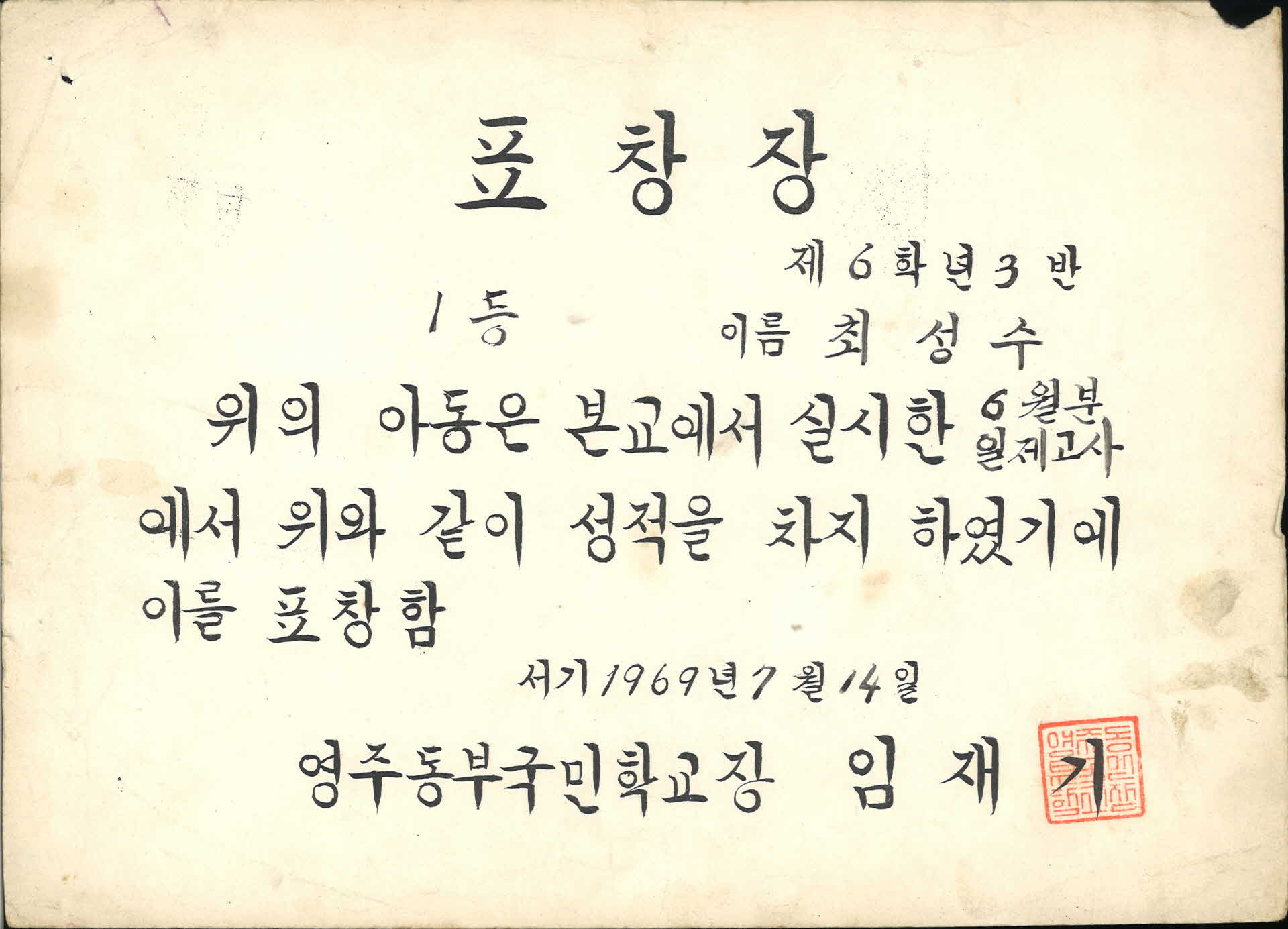 영주동부국민학교 6월분일제고사 1등 표창