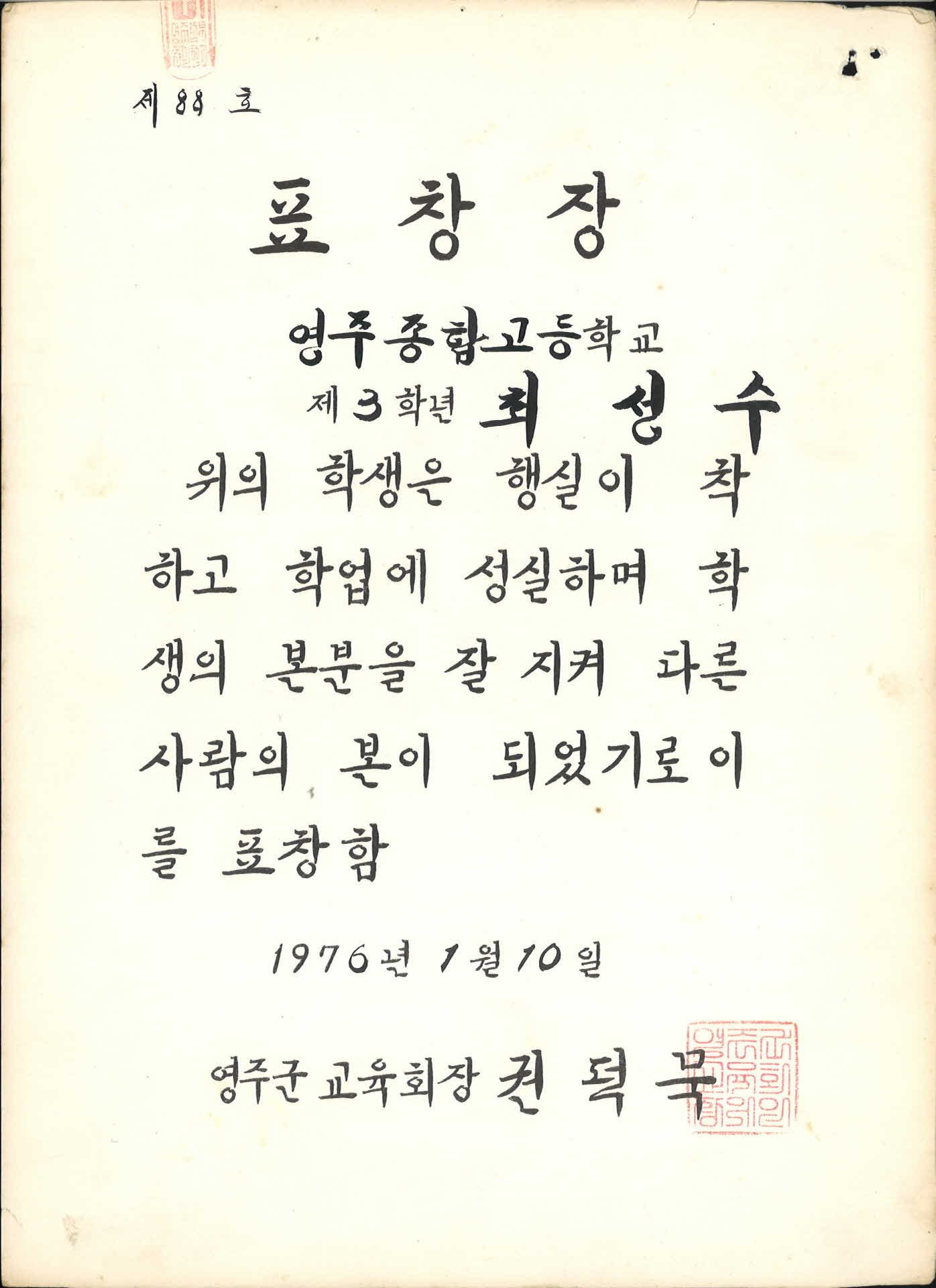 영주종합고등학교 모범 표창