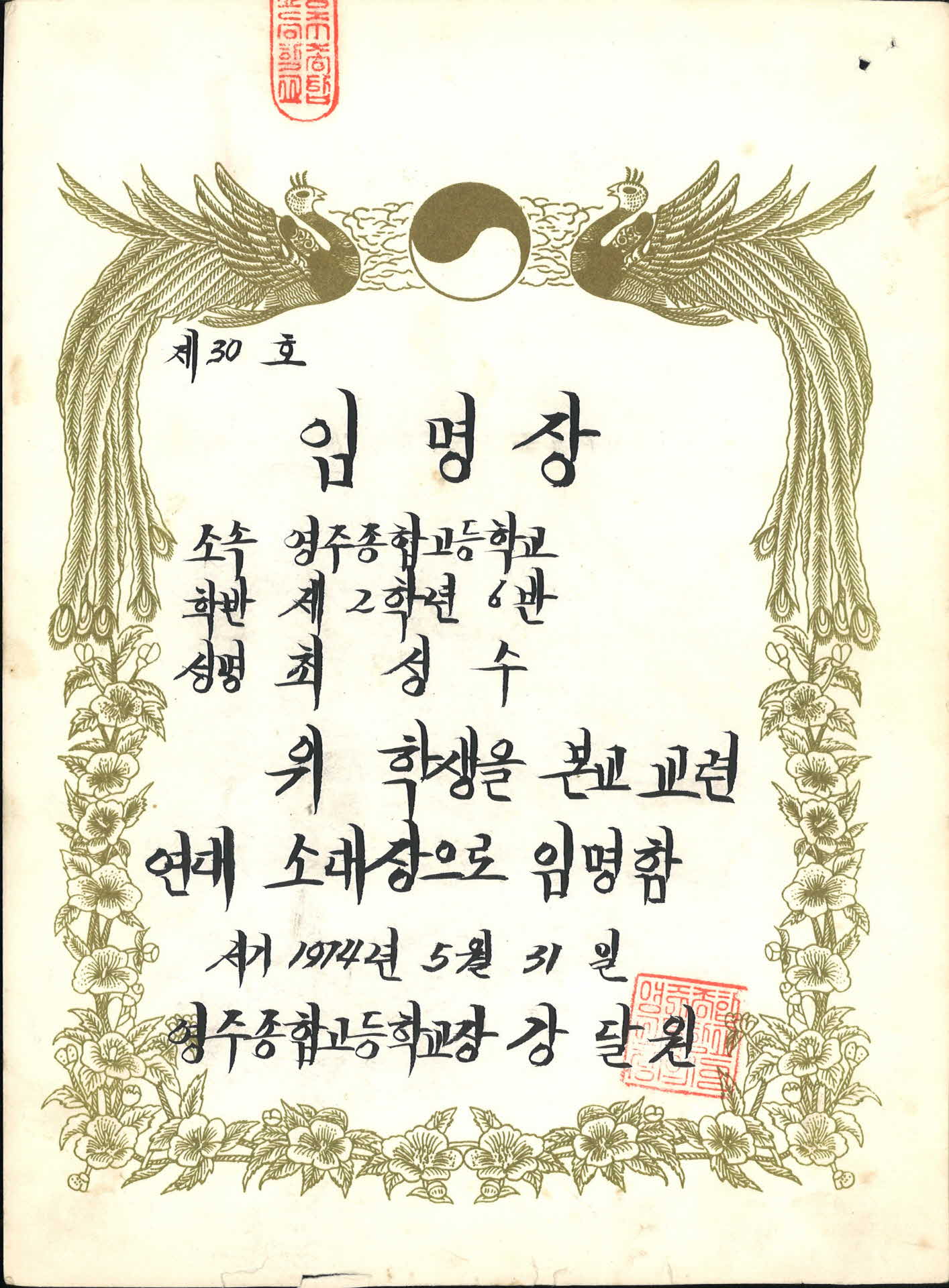 영주종합고등학교 교련연대 소대장 임명장