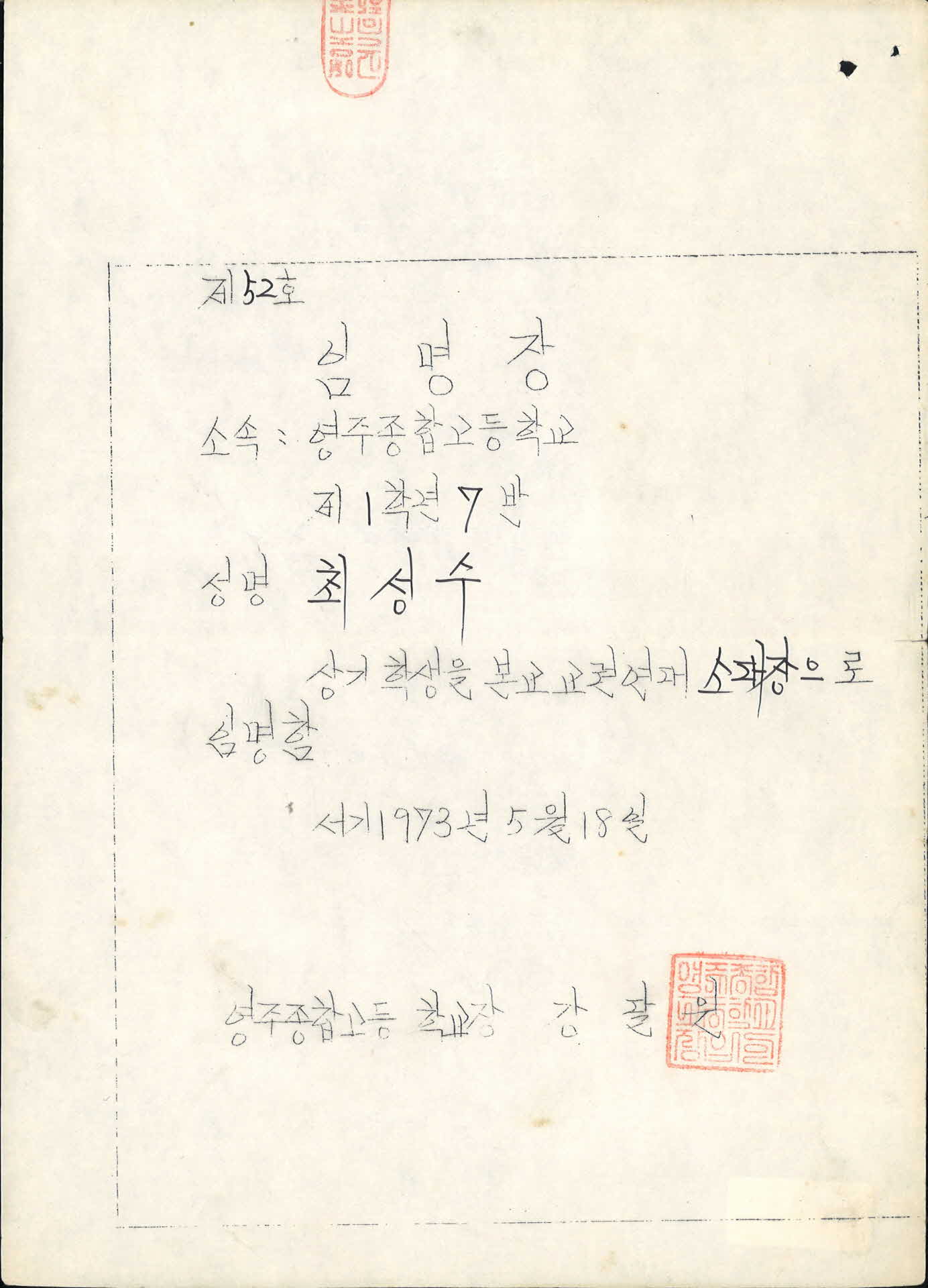 영주종합고등학교 교련연대 소대장 임명장