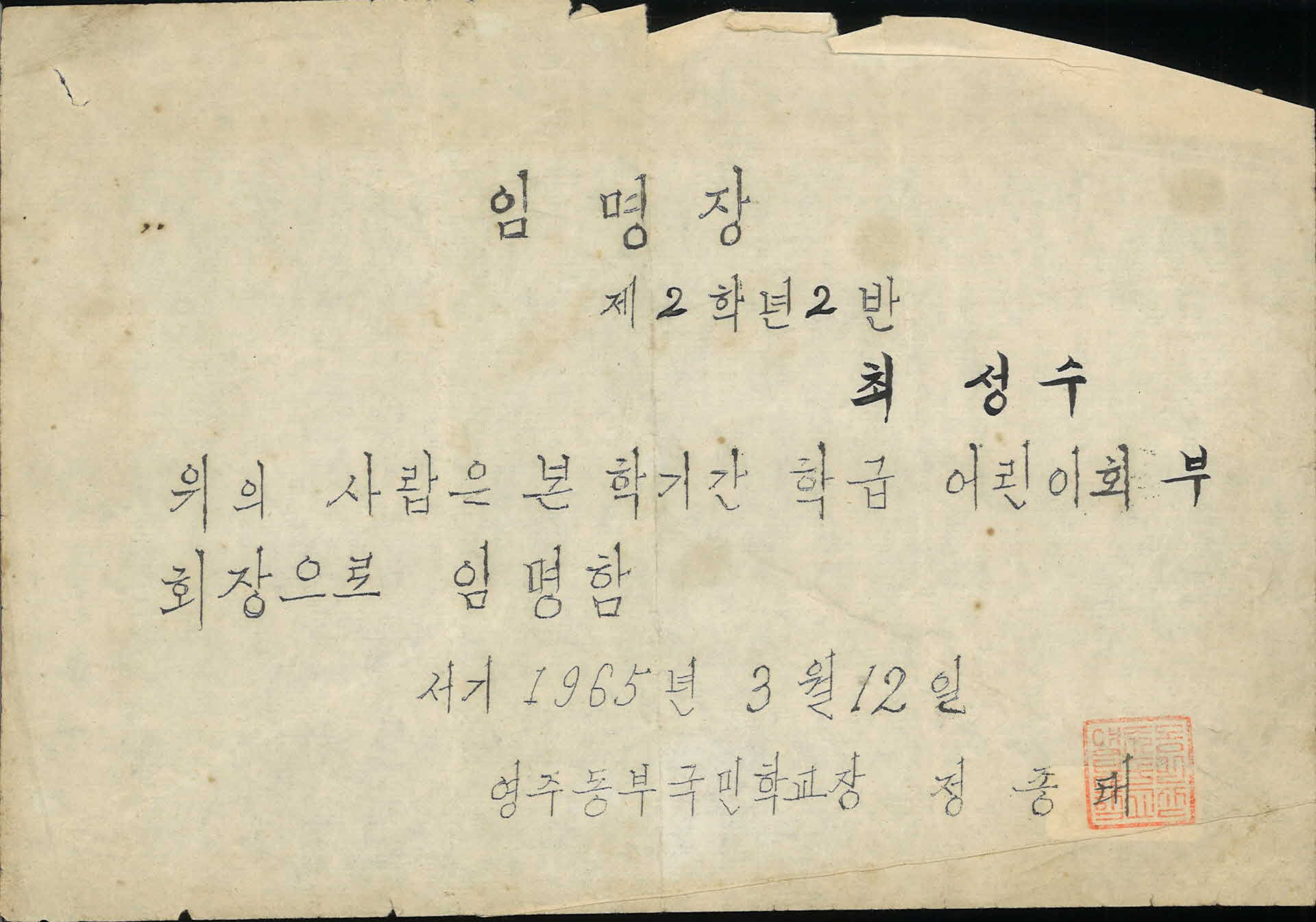 영주동부국민학교 학급어린이회 부회장 임명장