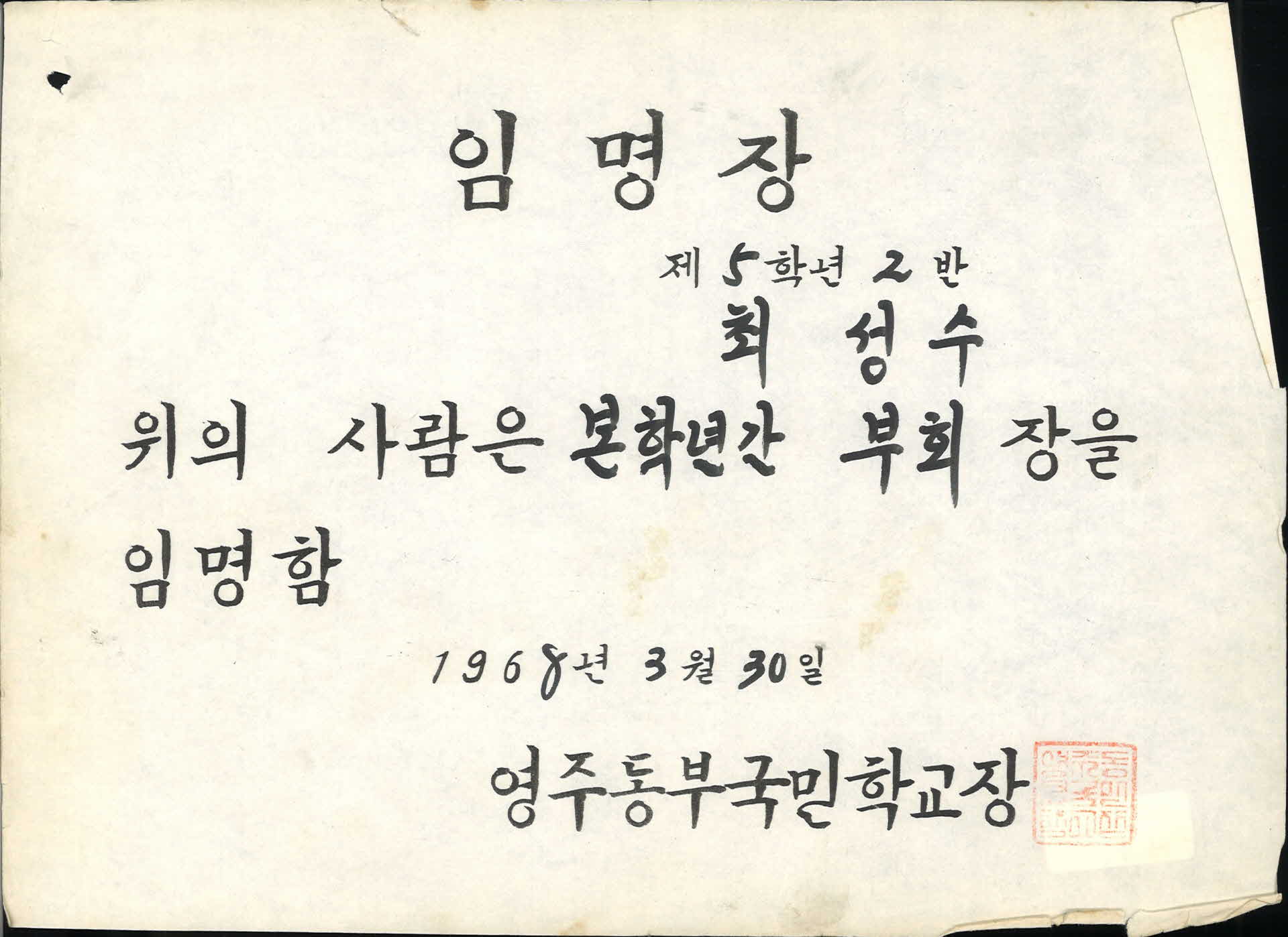 영주동부국민학교 부회장 임명장