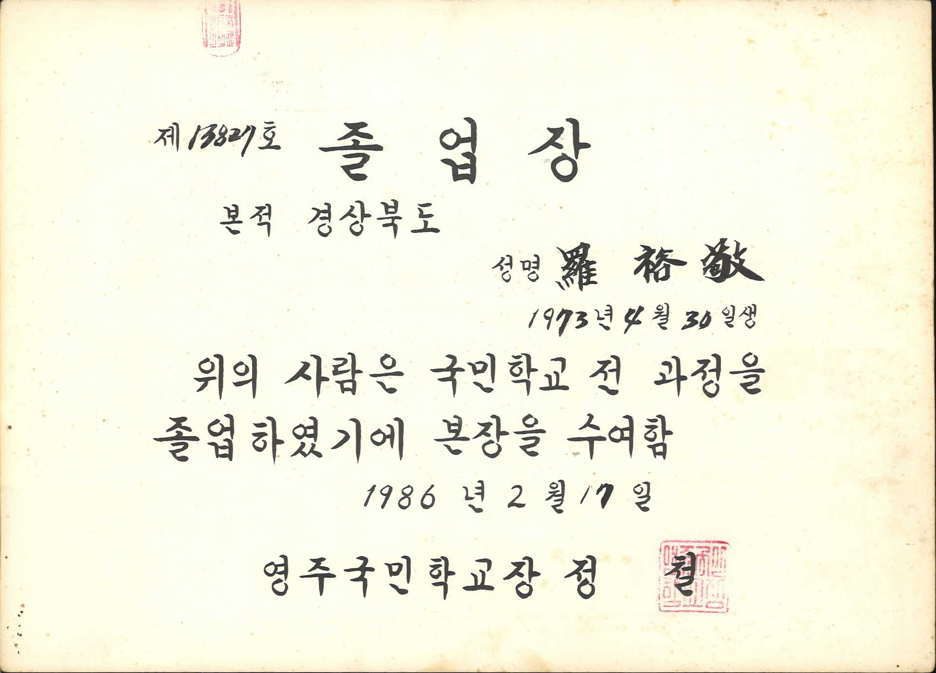 영주국민학교 졸업장