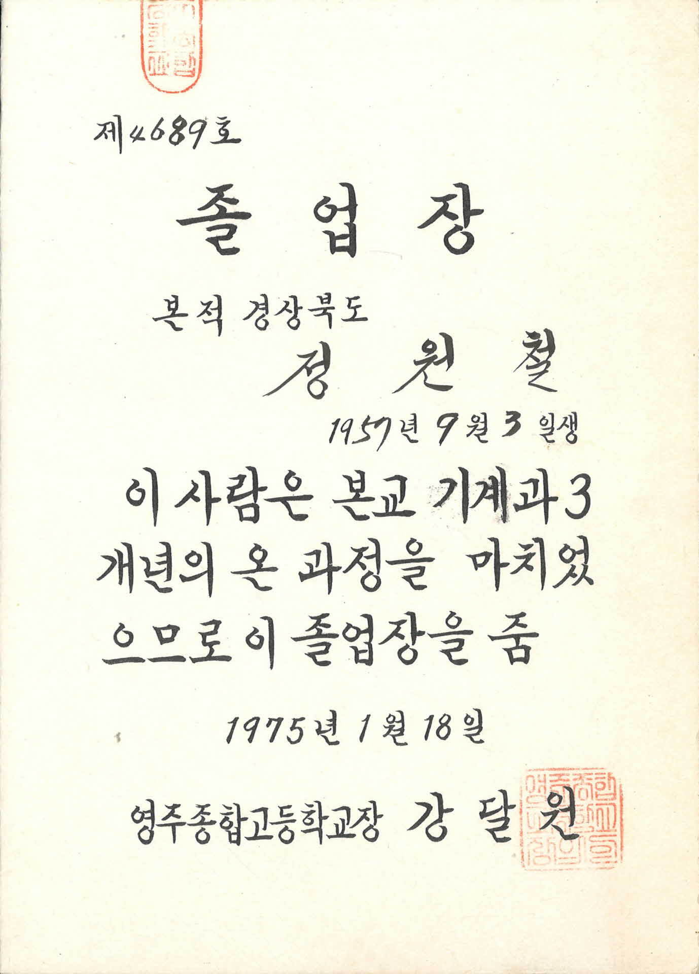 영주종합고등학교 졸업장