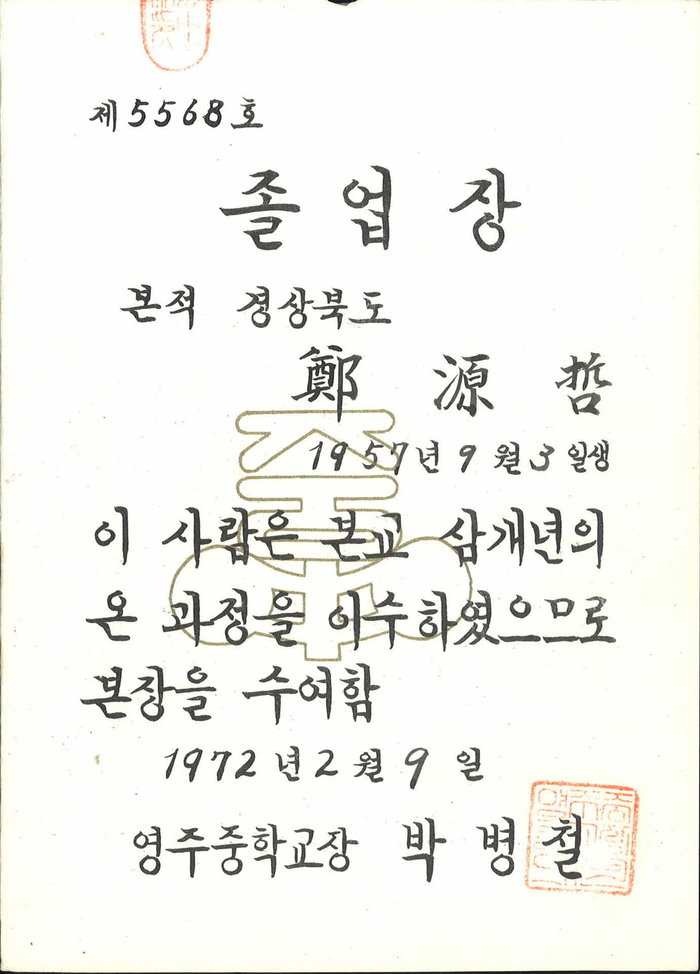 영주중학교 졸업장