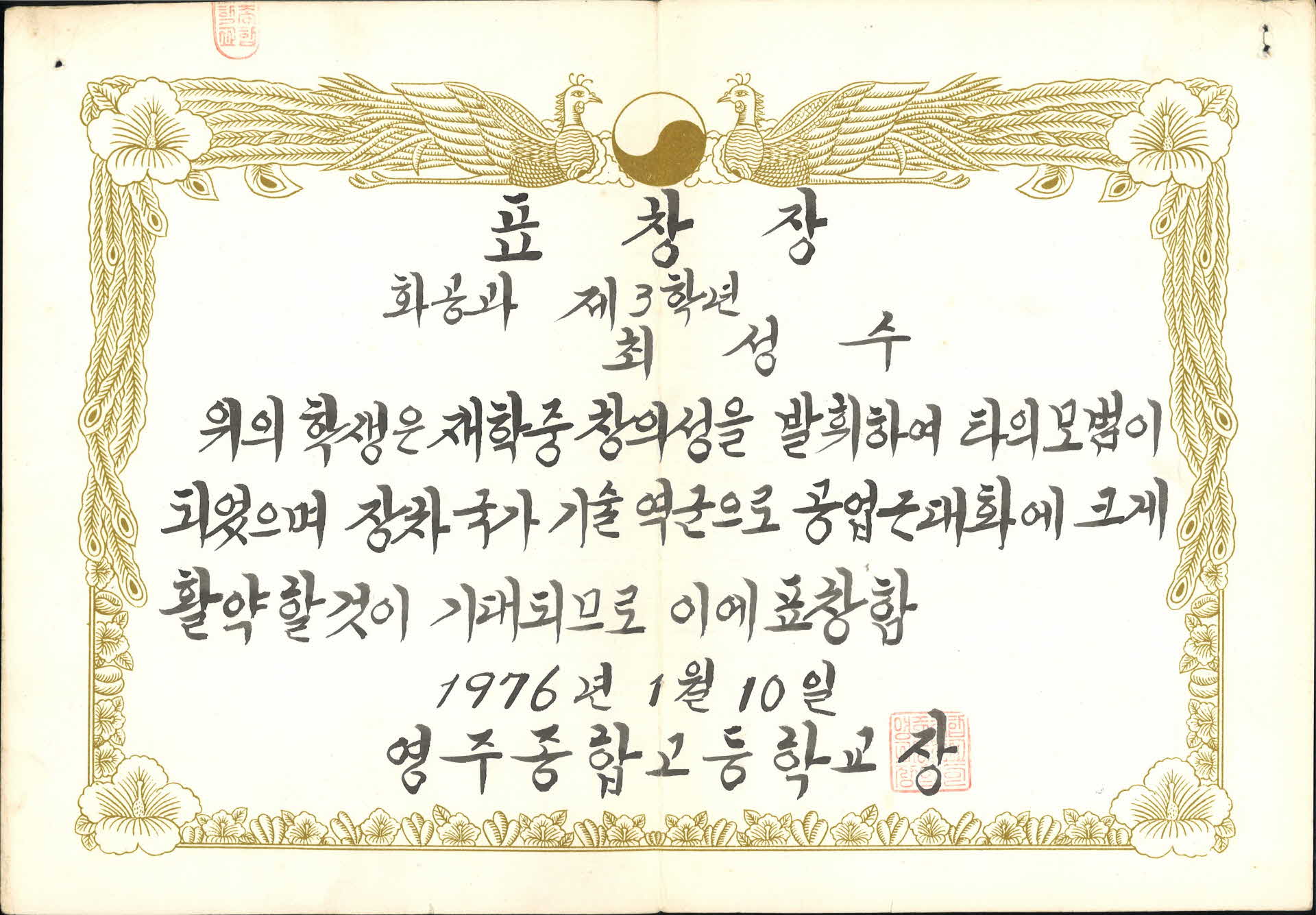 영주종합고등학교 모범 표창