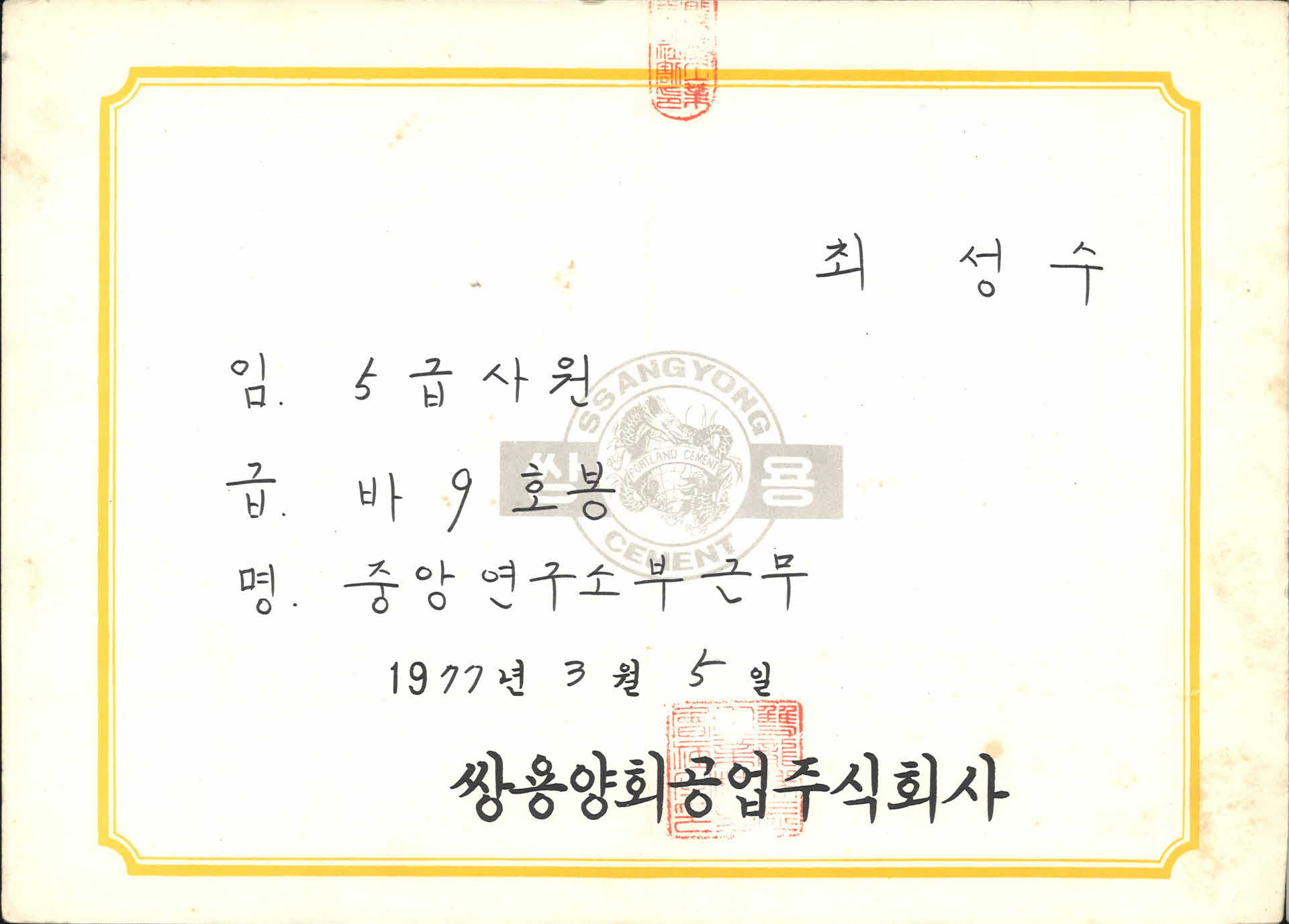 쌍용양회 5급사원 임명장