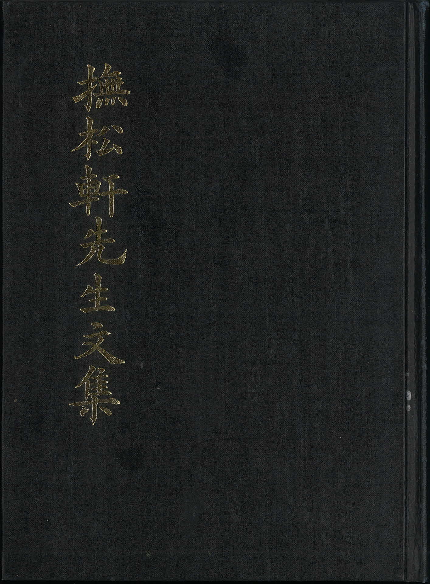 무송헌선생문집