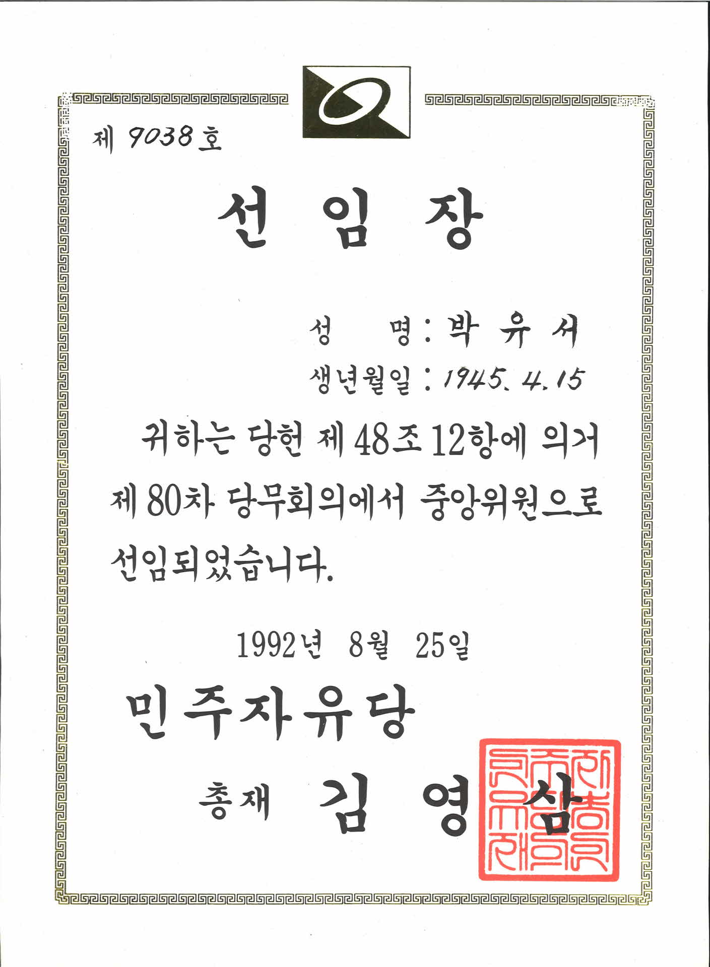 선임장(민주자유당당무위원)