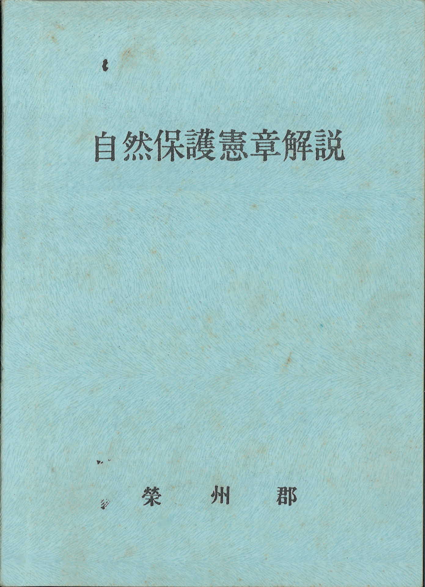 자연보호헌장해설